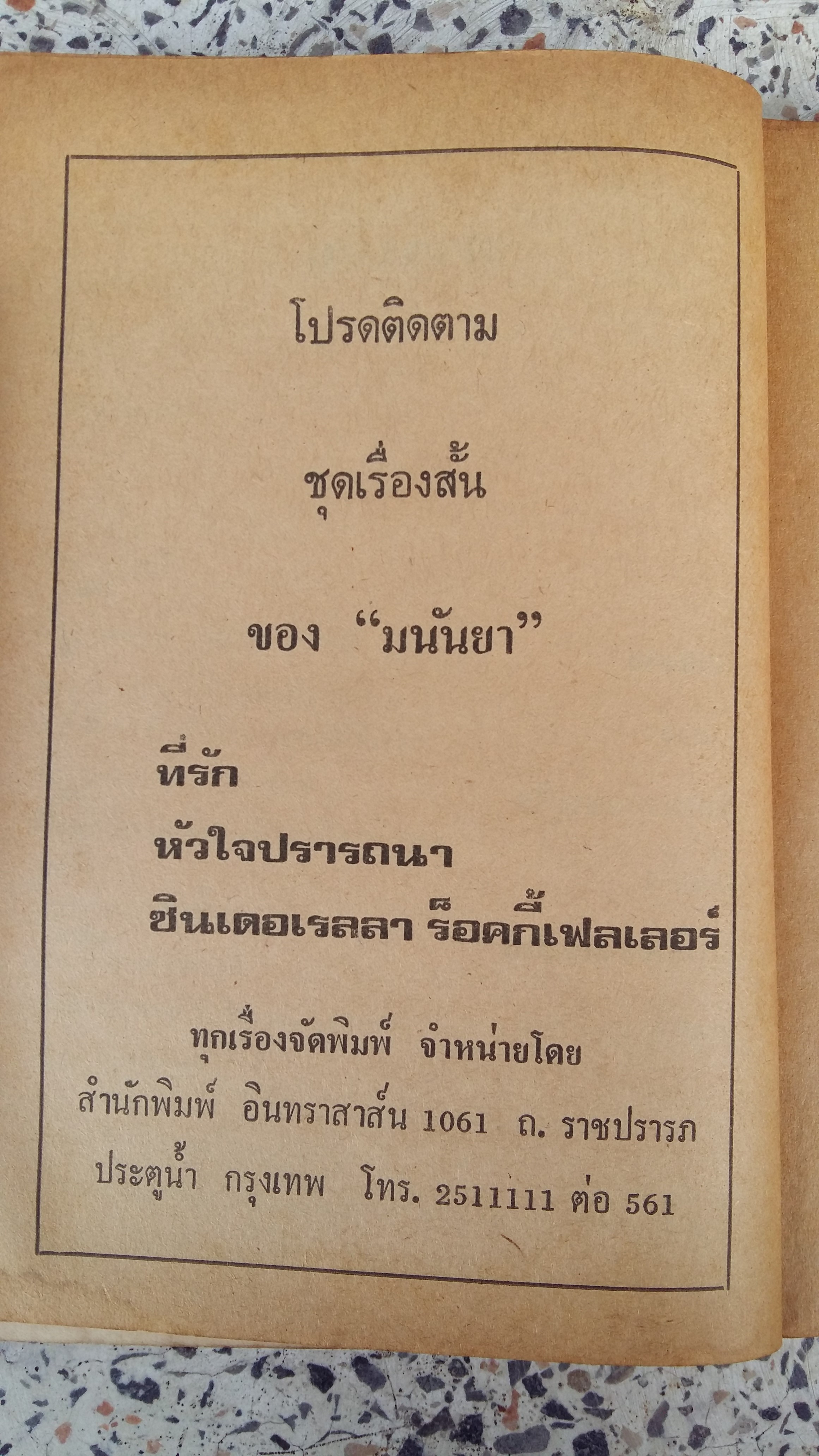 ฝันสลาย / มนันยา