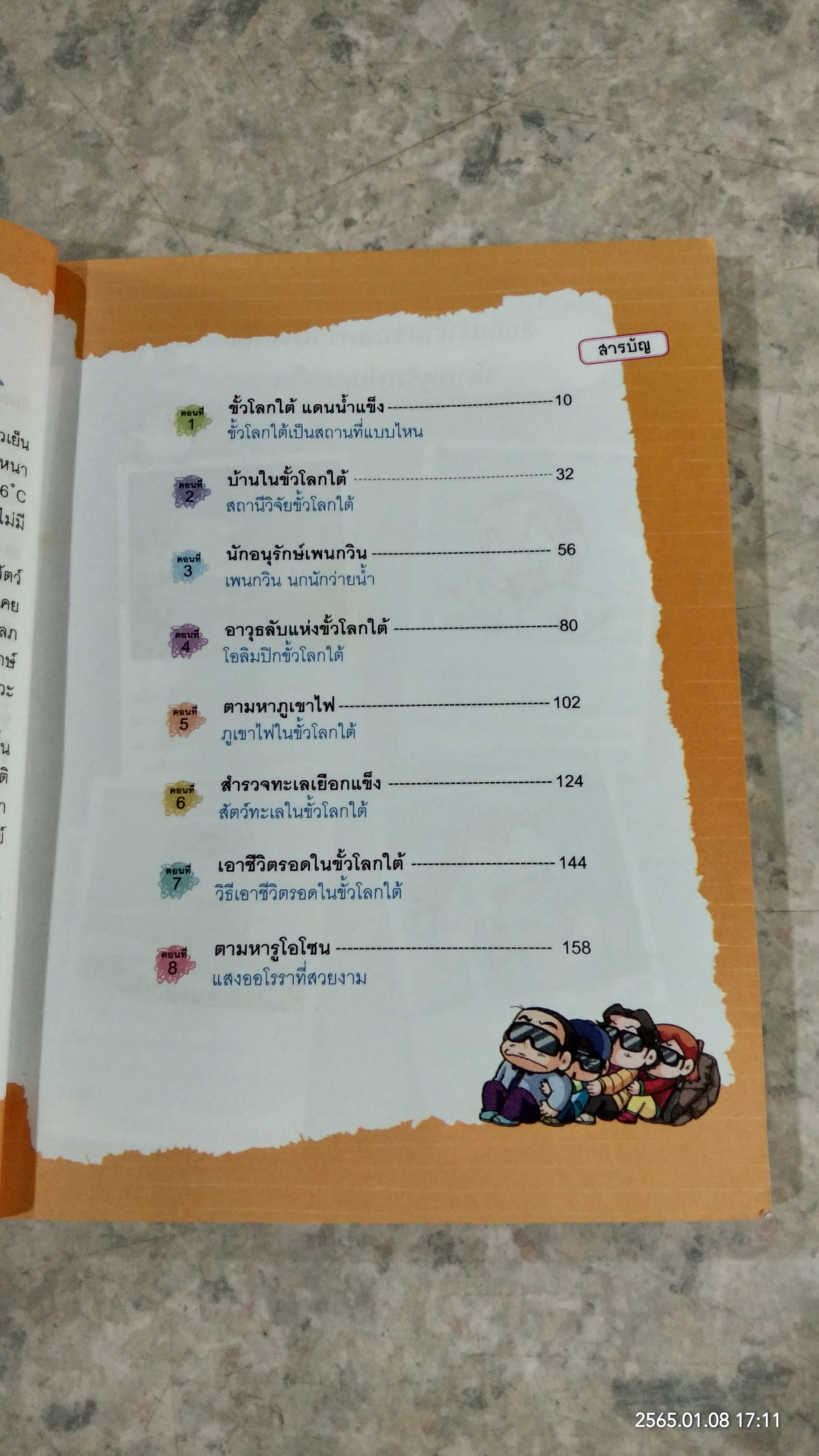 ครอบครัวตึ๋งหนืด ตะลอนทัวร์ ตอน พิชิตขั้วโลกใต้