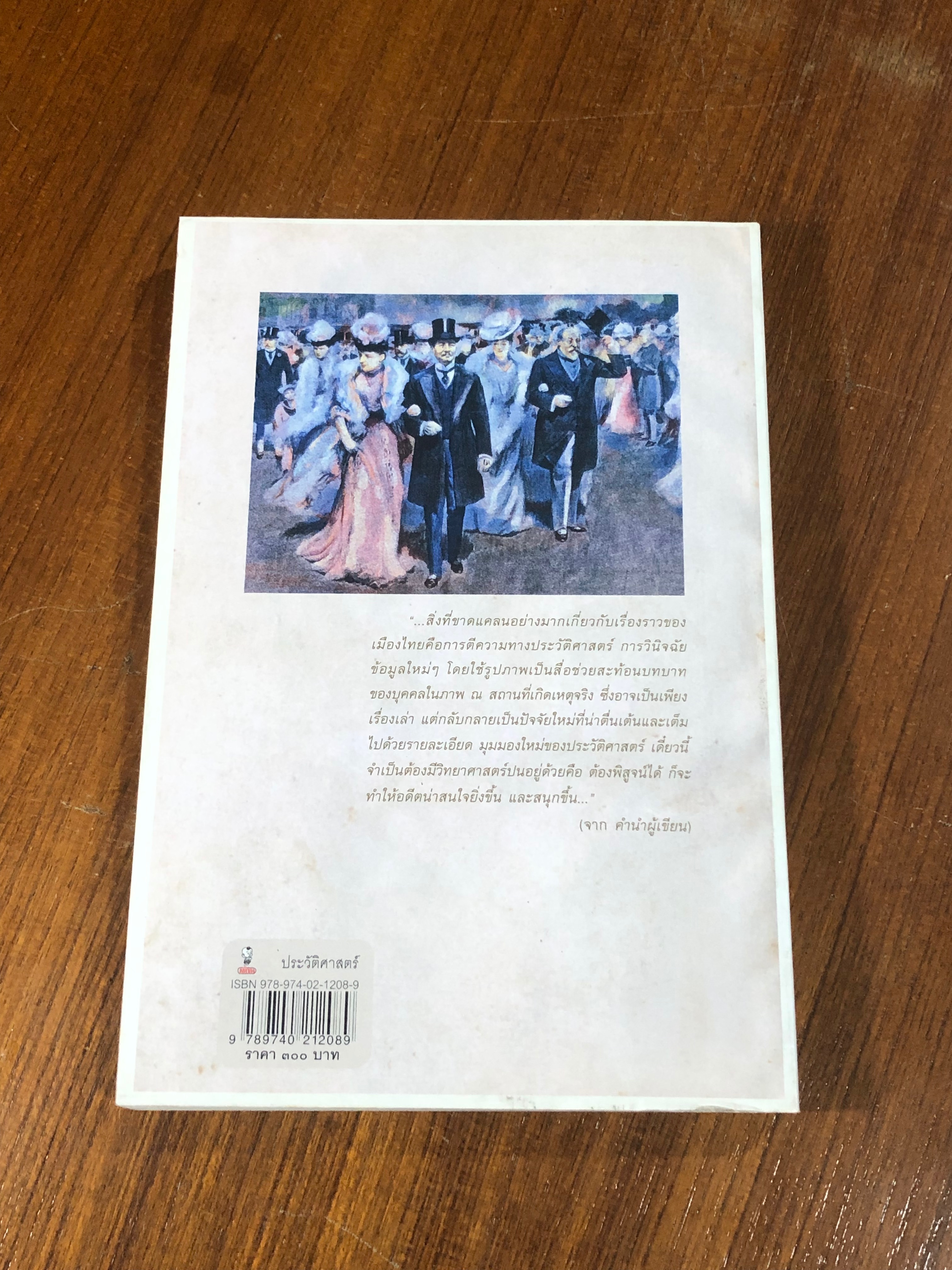 หน้าหนึ่งในสยาม / ไกรฤกษ์ นานา