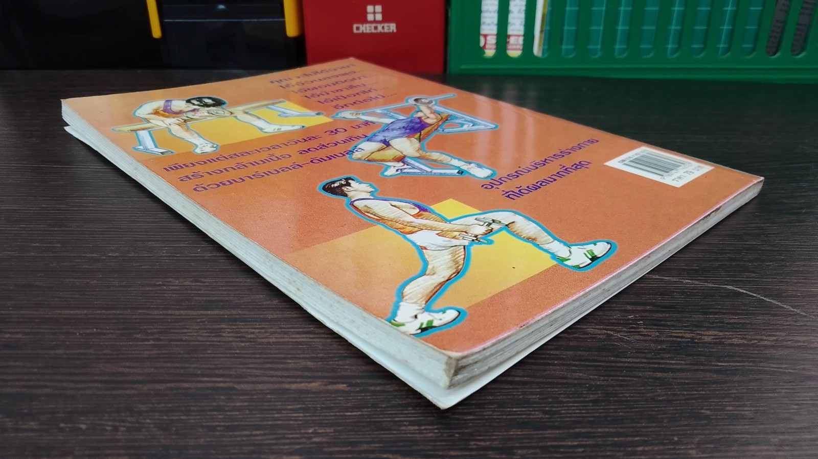 เพาะกาย เพาะกล้าม ด้วยตัวเอง / ธีรพงษ์ บูรพาพันธุ์