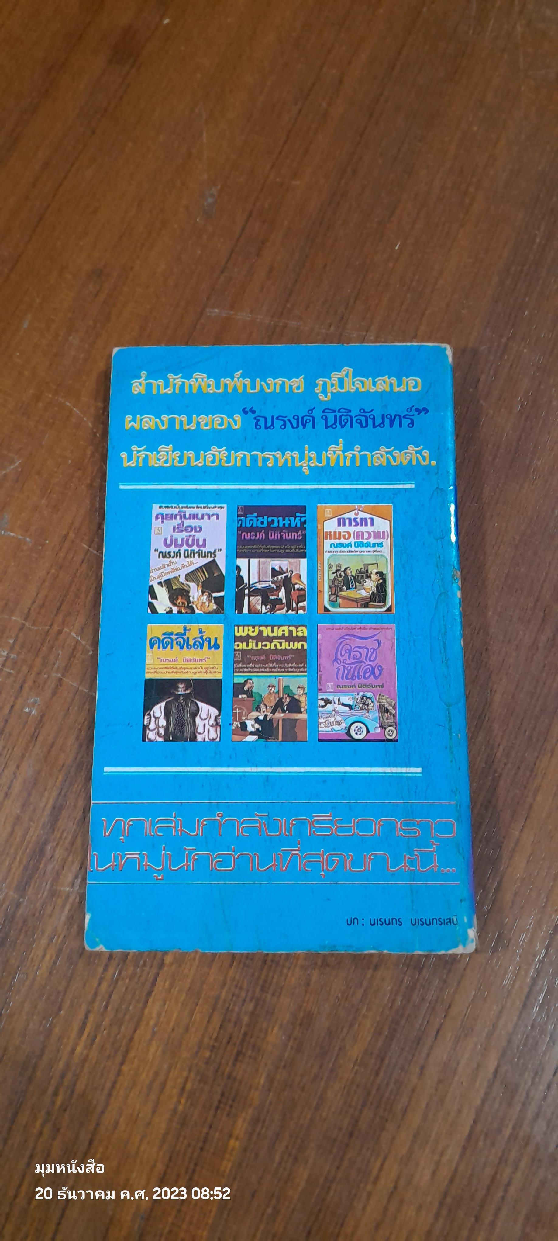 เฮฮาคดี / ณรงค์ นิติจันทร์