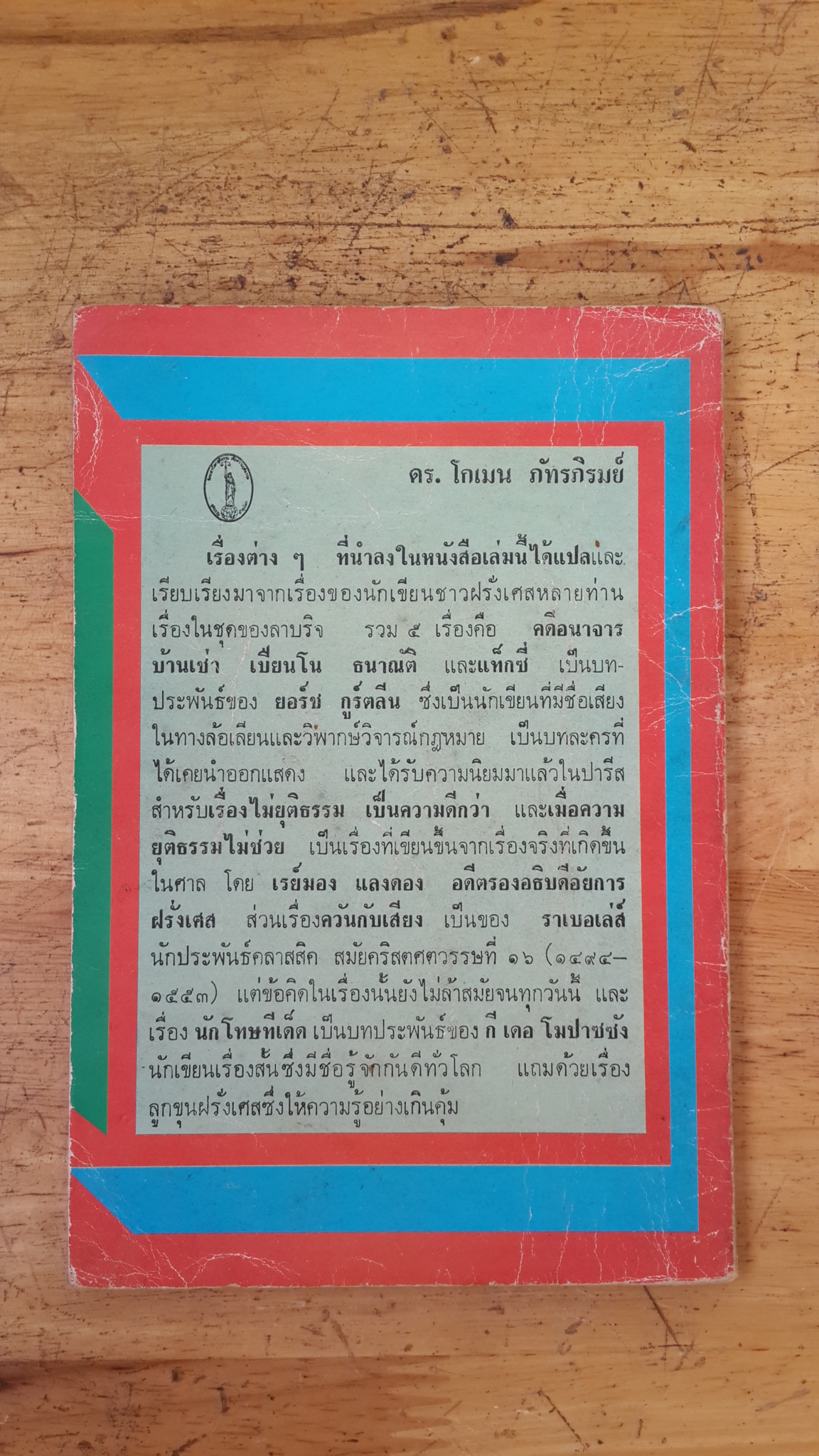 คดีพิสดาร / ศจ.โกเมน ภัทรภิรมย์