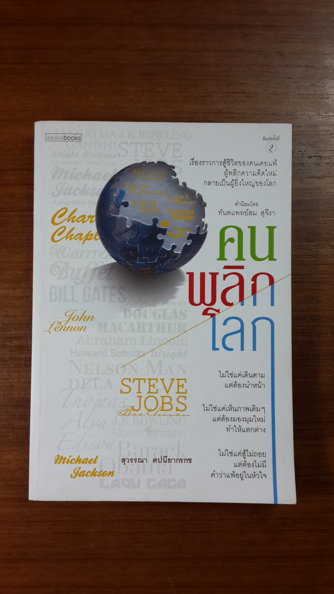 คนพลิกโลก / สุวรรณา ตปนียากรกช