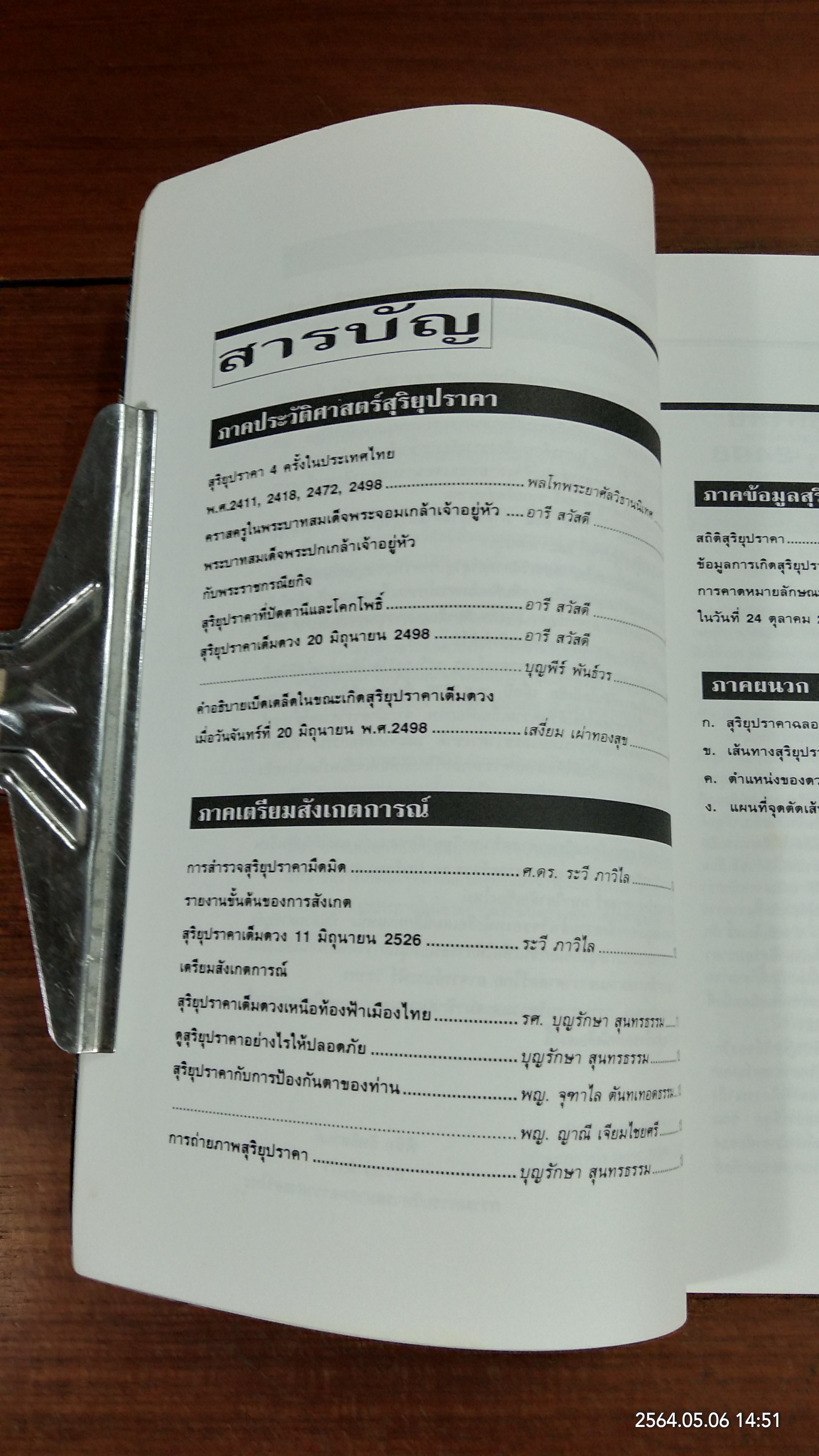 สุริยุปราคาเต็มดวงในประเทศไทย 24 ตุลาคม 2538 / สมาคมดาราศาสตร์ไทย