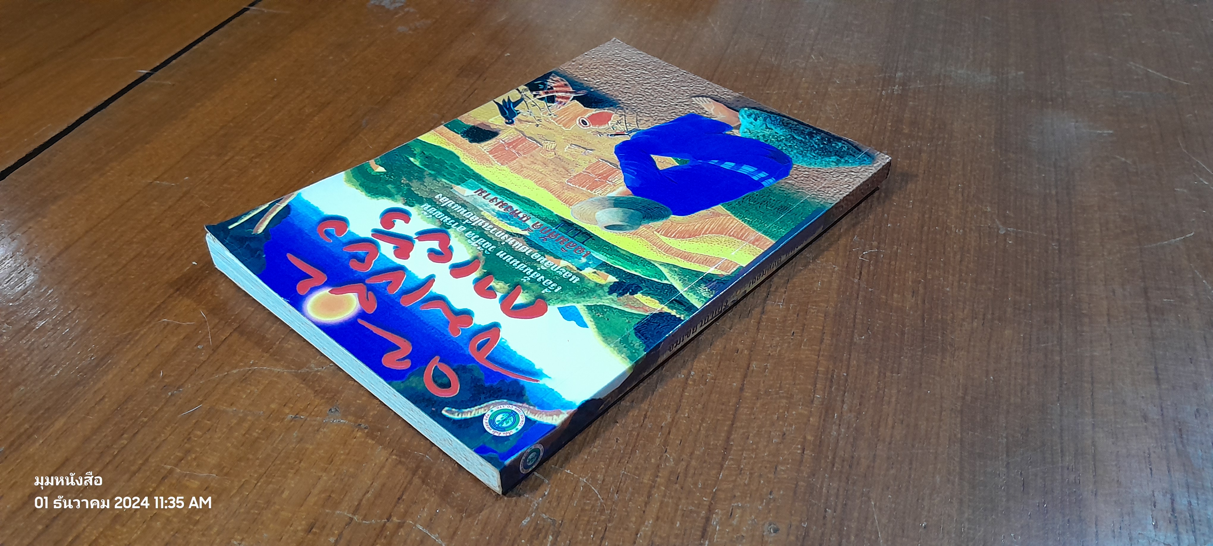 จิ้มเขี้ยวกาเย้ง / เฉลิมศักดิ์ แหงมงาม