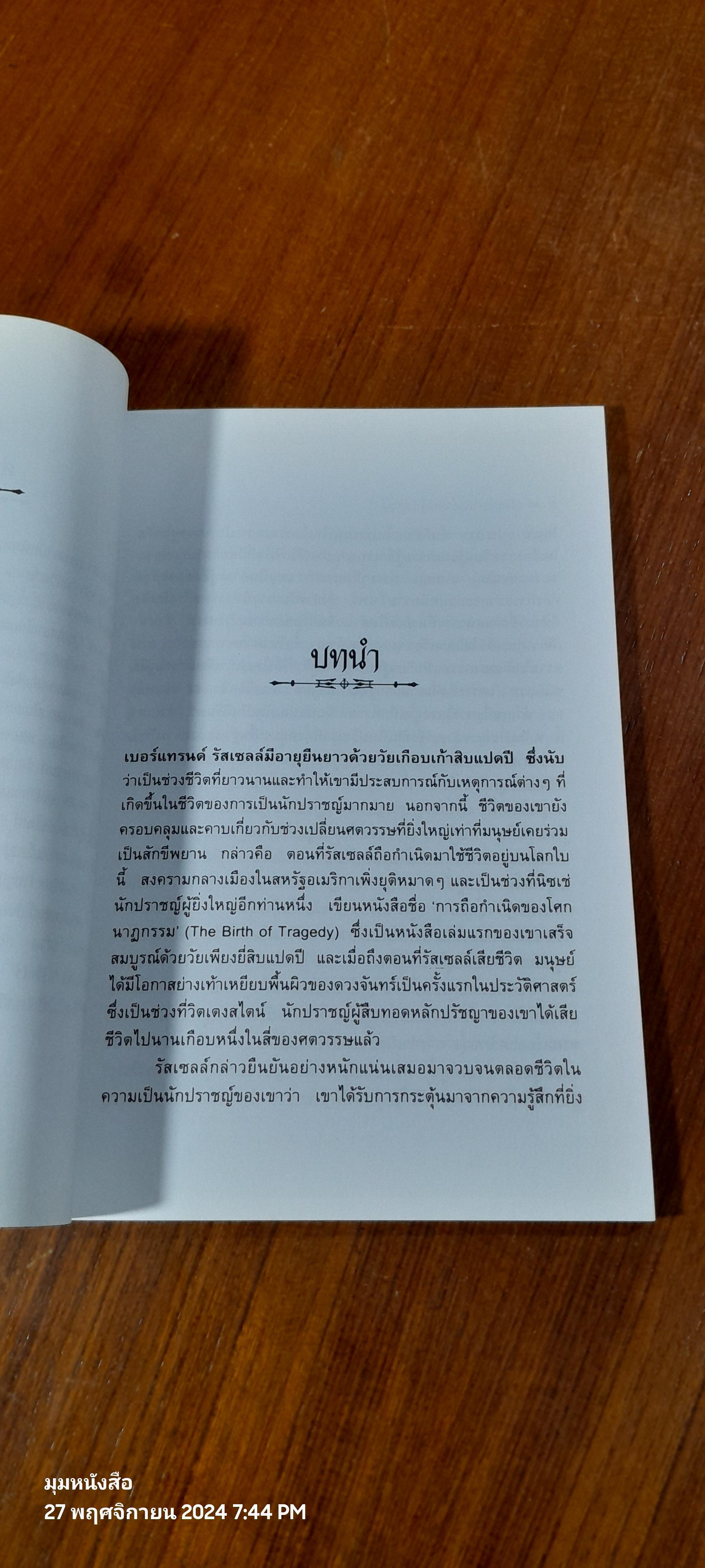 ปรัชญาของ เบอร์แทรนด์ รัสเซลล์ : สำหรับผู้ที่เริ่มเรียนรู้ / ศักดิ์ บวร