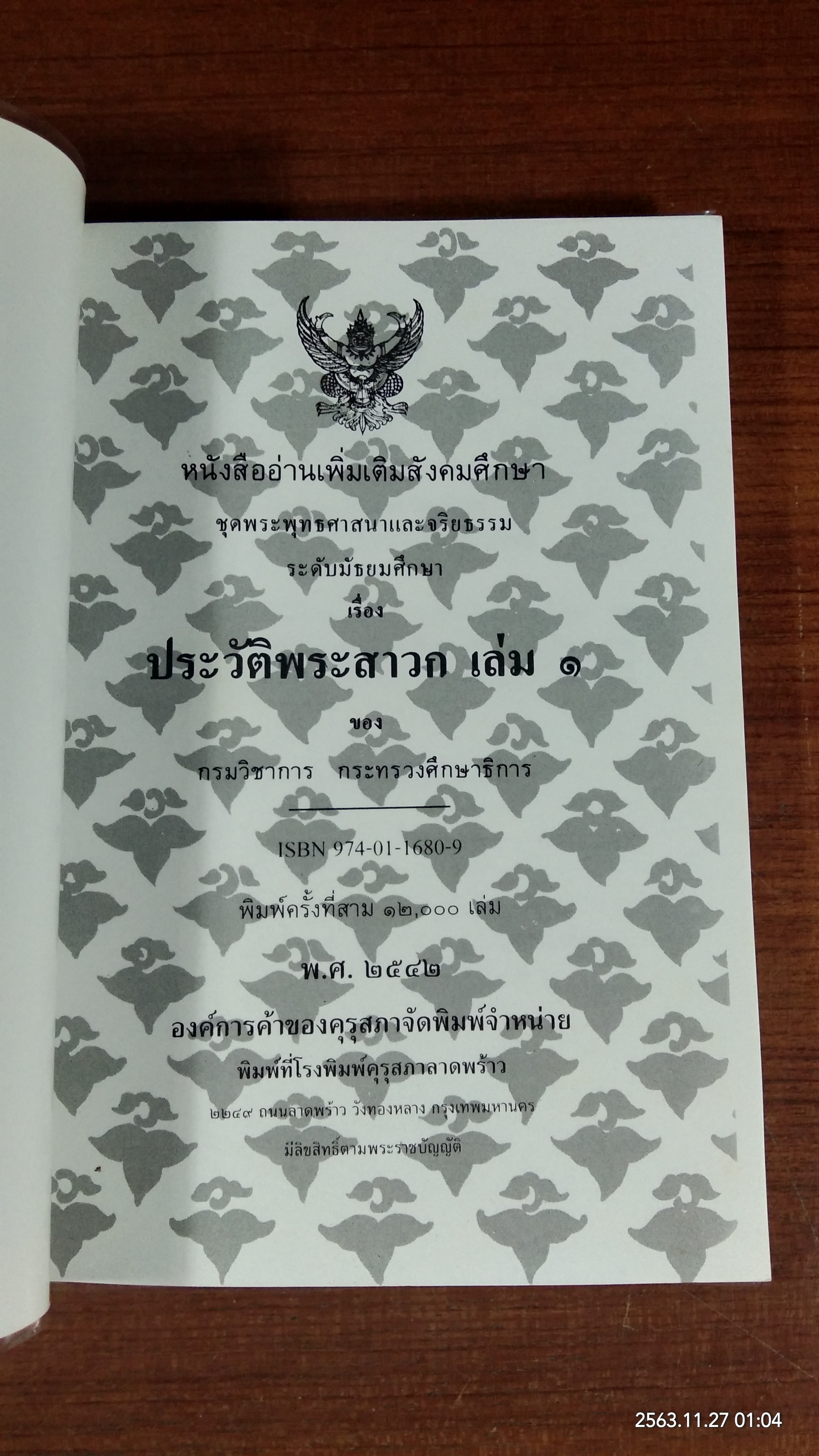 ประวัติพระสาวก เล่ม ๑-๒ / กระทรวงศึกษาธิการ