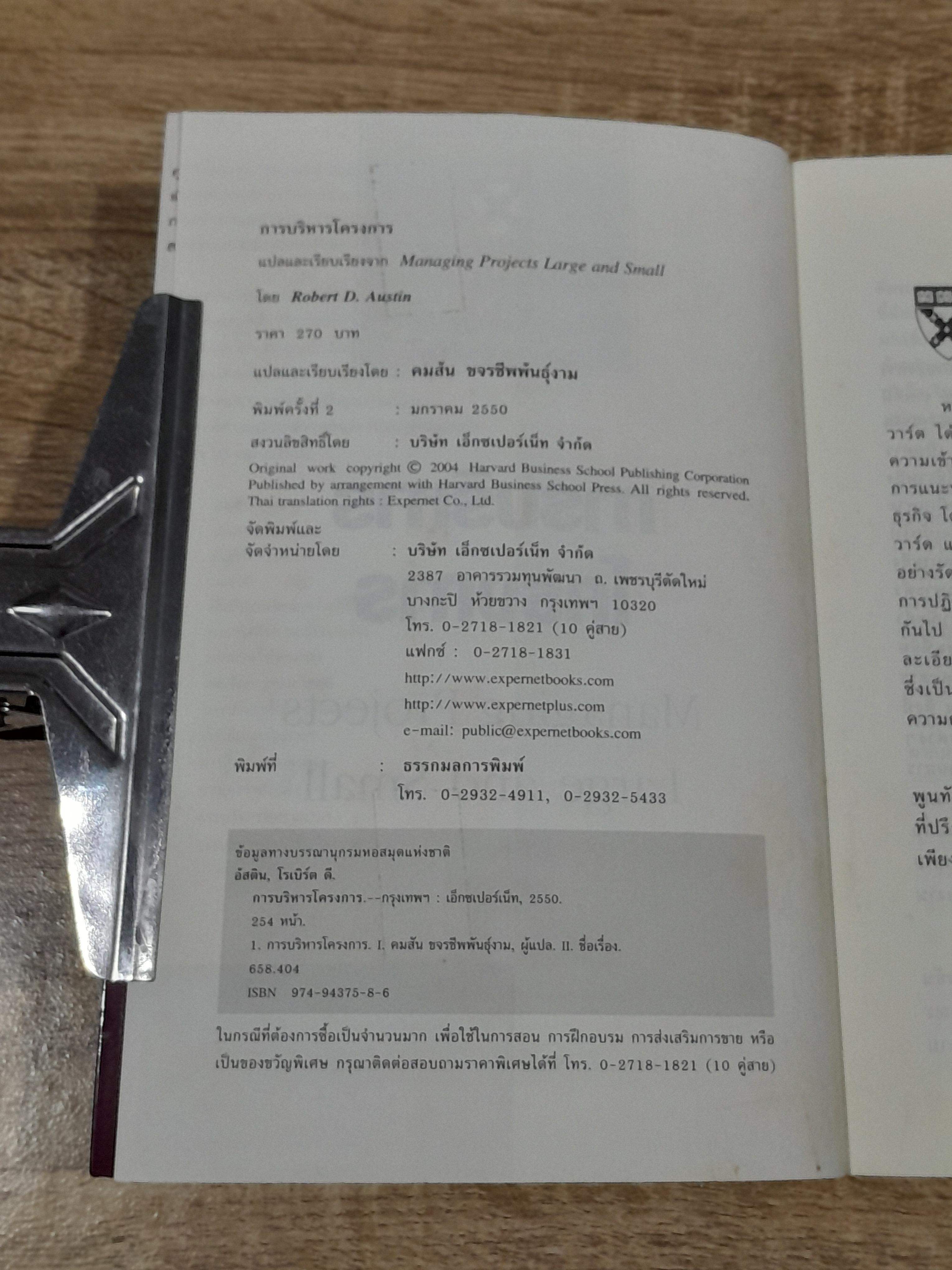 การบริหารโครงการ / Robert D. Austin