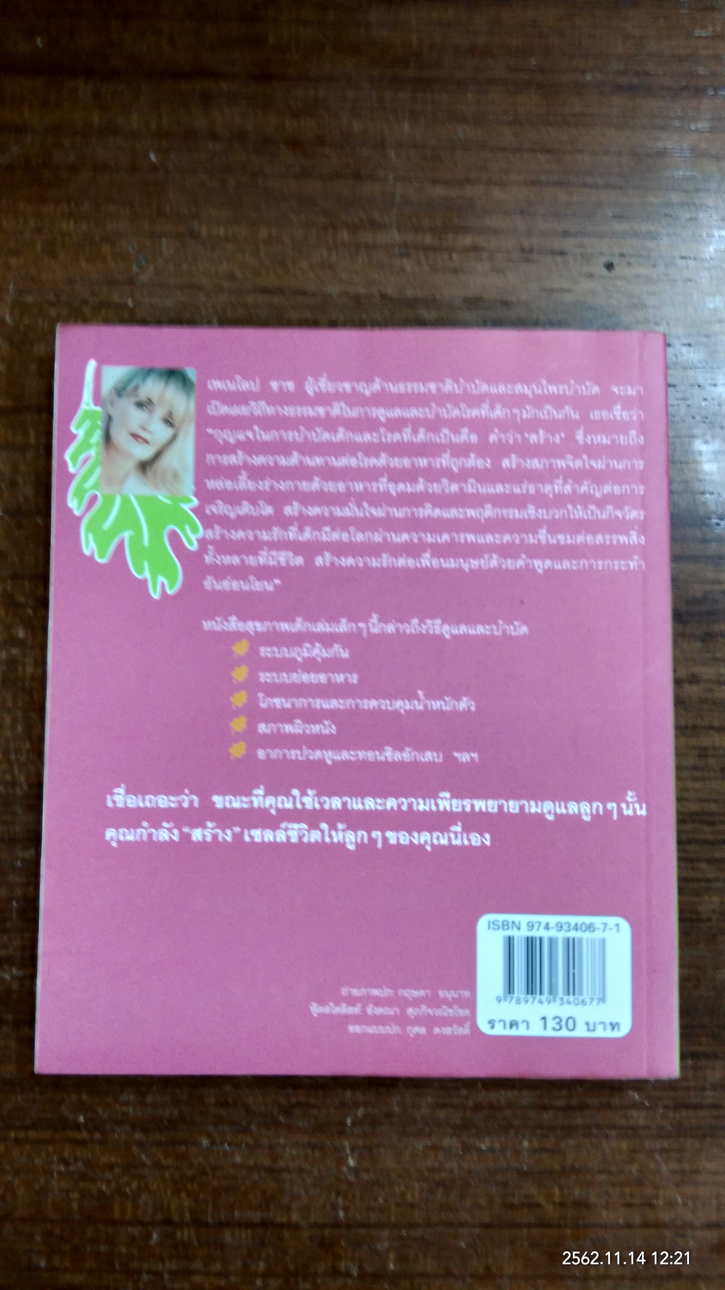 กินวิถีธรรมชาติเพื่อสุขภาพเด็ก / เพเนโลป ซาช