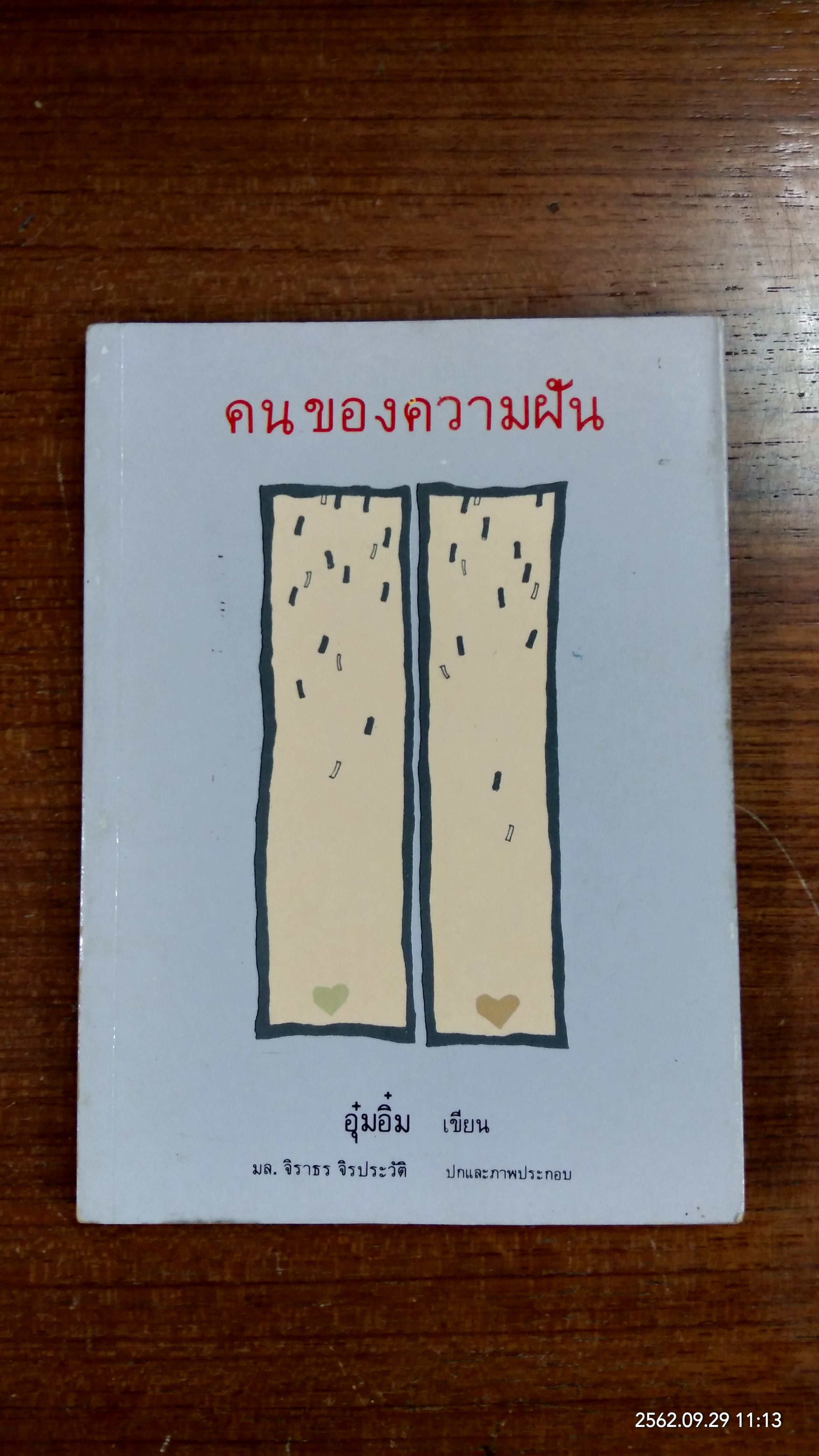 คนของความฝัน / อุ๋มอิ๋ม