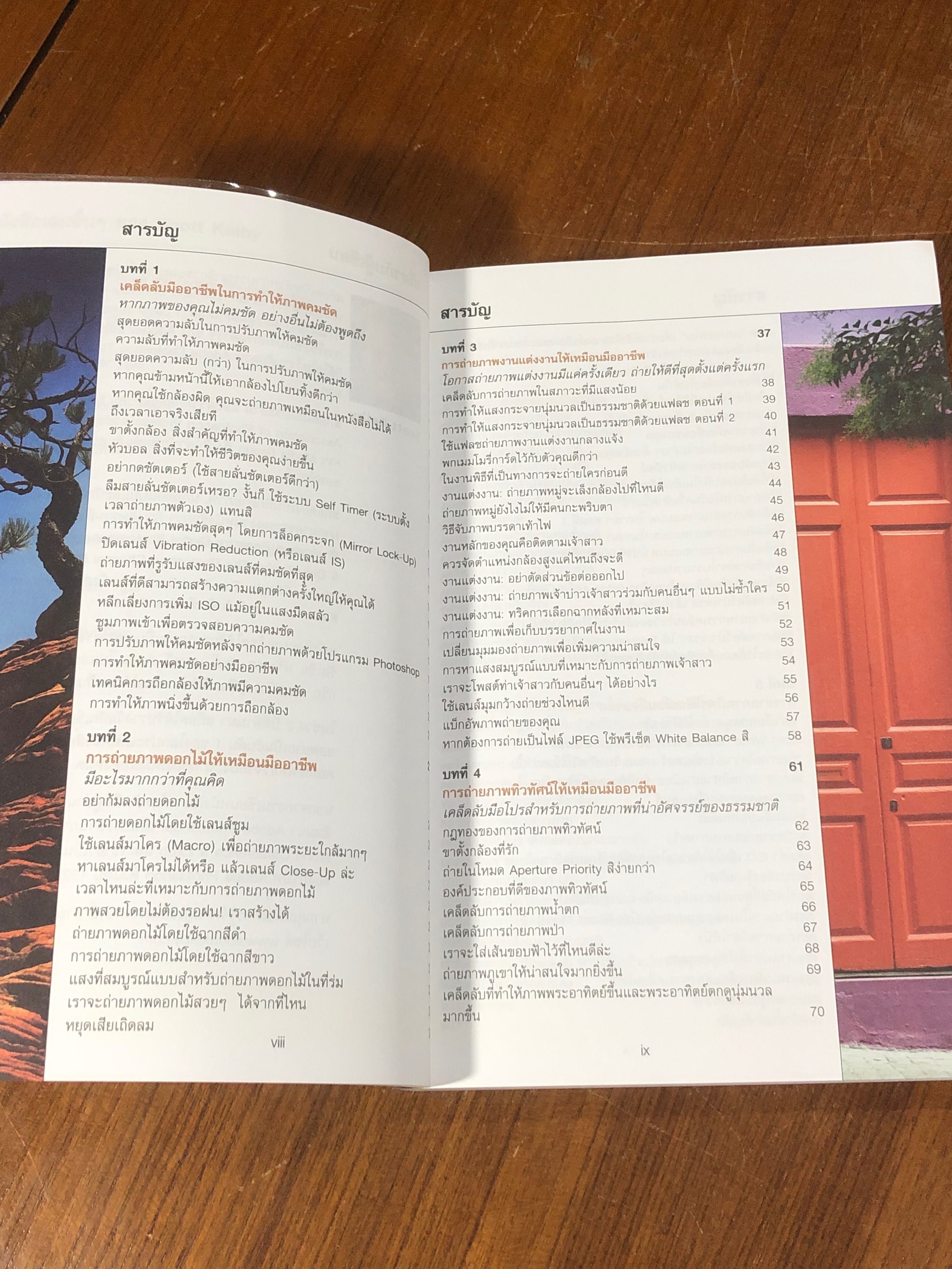 เคล็ด(ไม่)ลับ ถ่ายภาพสวยด้วยกล้องดิจิตัล / Scott Kelby