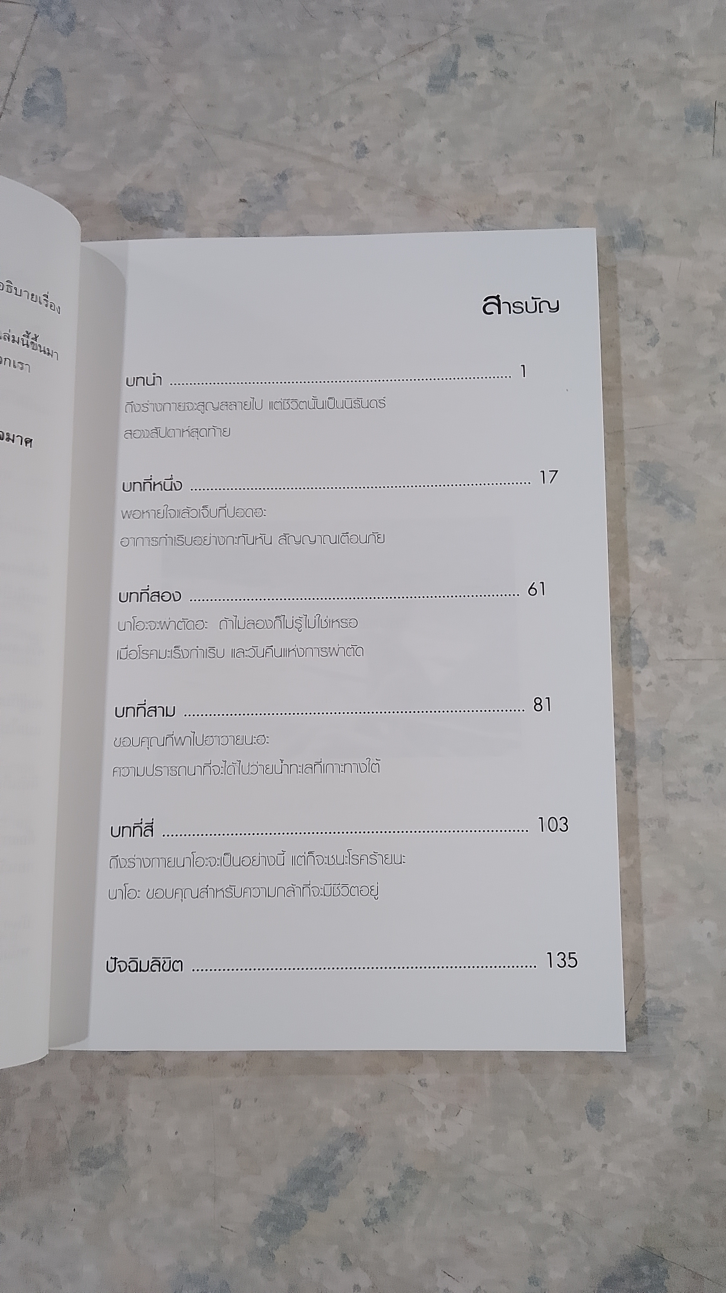 ผมเป็นมะเร็ง อายุ 5 ขวบ / ยามาซากิ โทชิโกะ