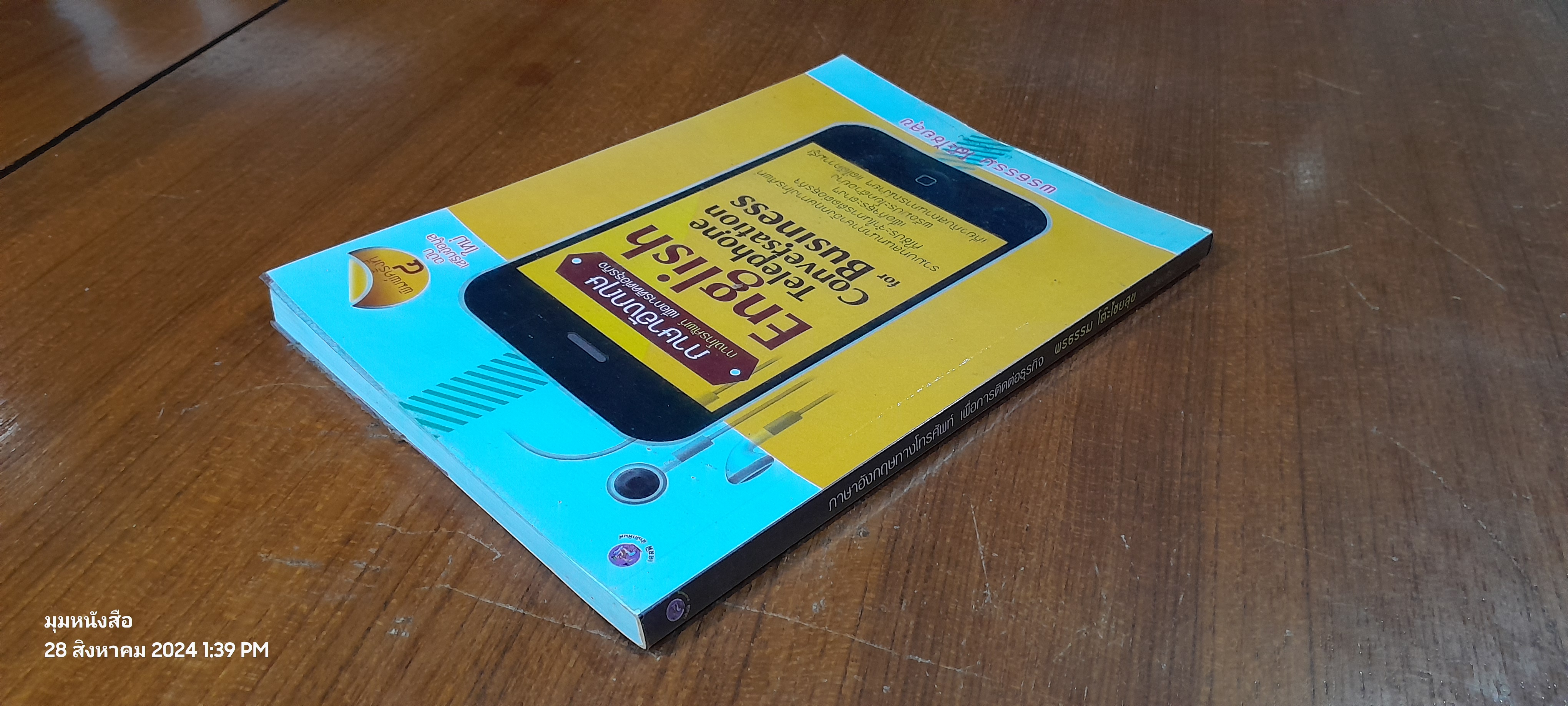 ภาษาอังกฤษทางโทรศัพท์ เพื่อการติดต่อธุรกิจ / พรธรรม โต๊ะไชยสุข