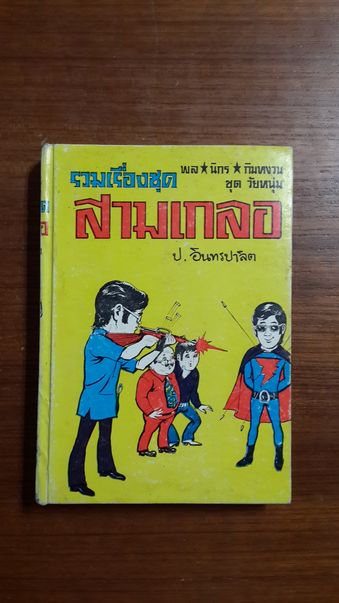 สามเกลอชุด "วัยหนุ่ม" ชุดที่ 37