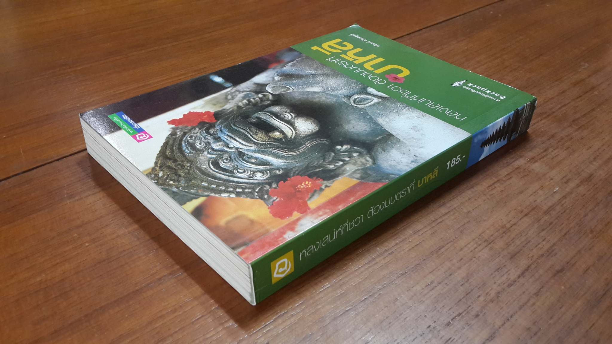 หลงเสน่ห์ที่ชวา ต้องมนตราที่บาหลี / กรินทร์ กรินทสุทธิ์