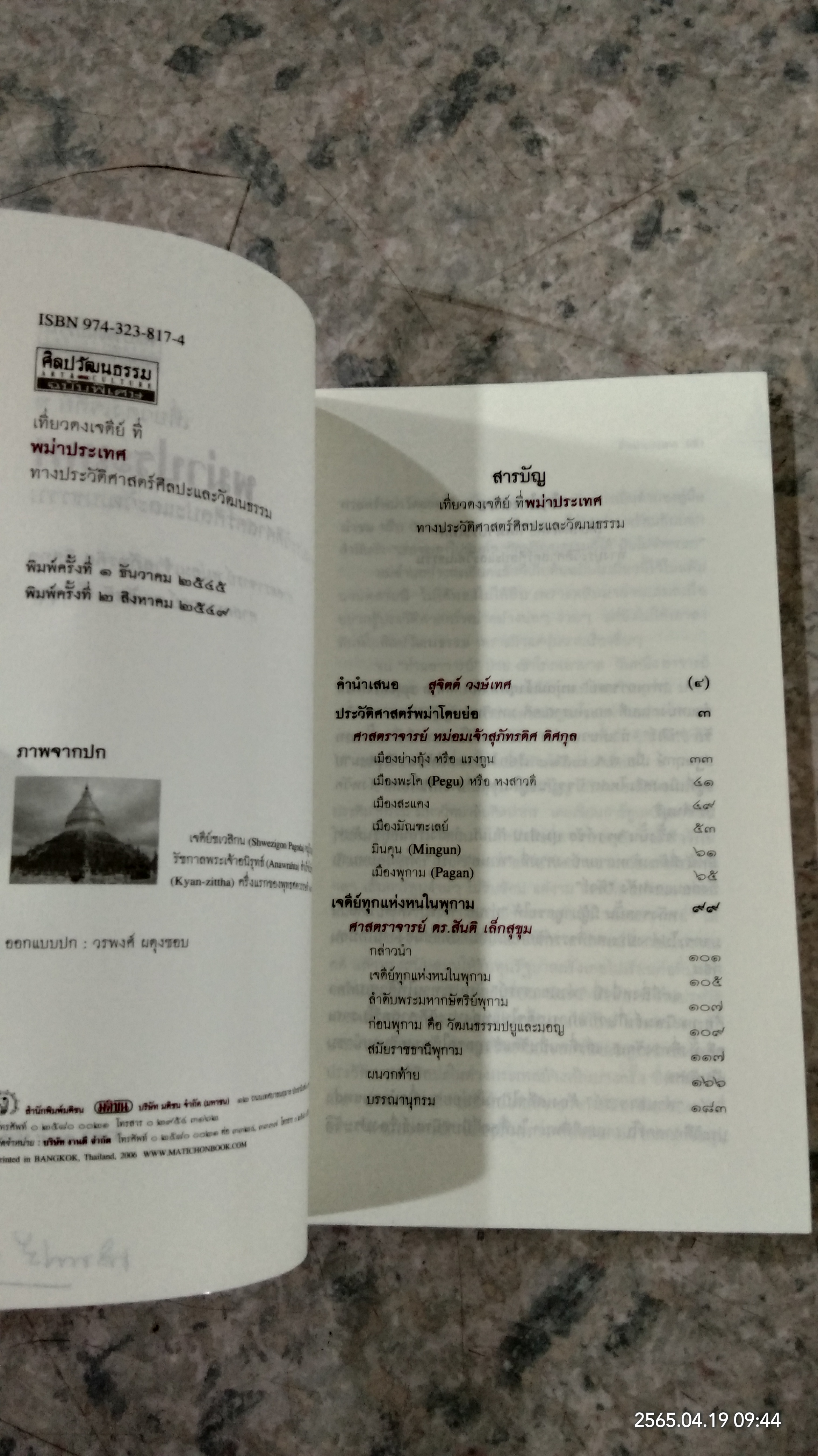 เที่ยวดงเจดีย์ ที่พม่าประเทศ / หม่อมเจ้าสุภัทรดิศ ดิศกุล