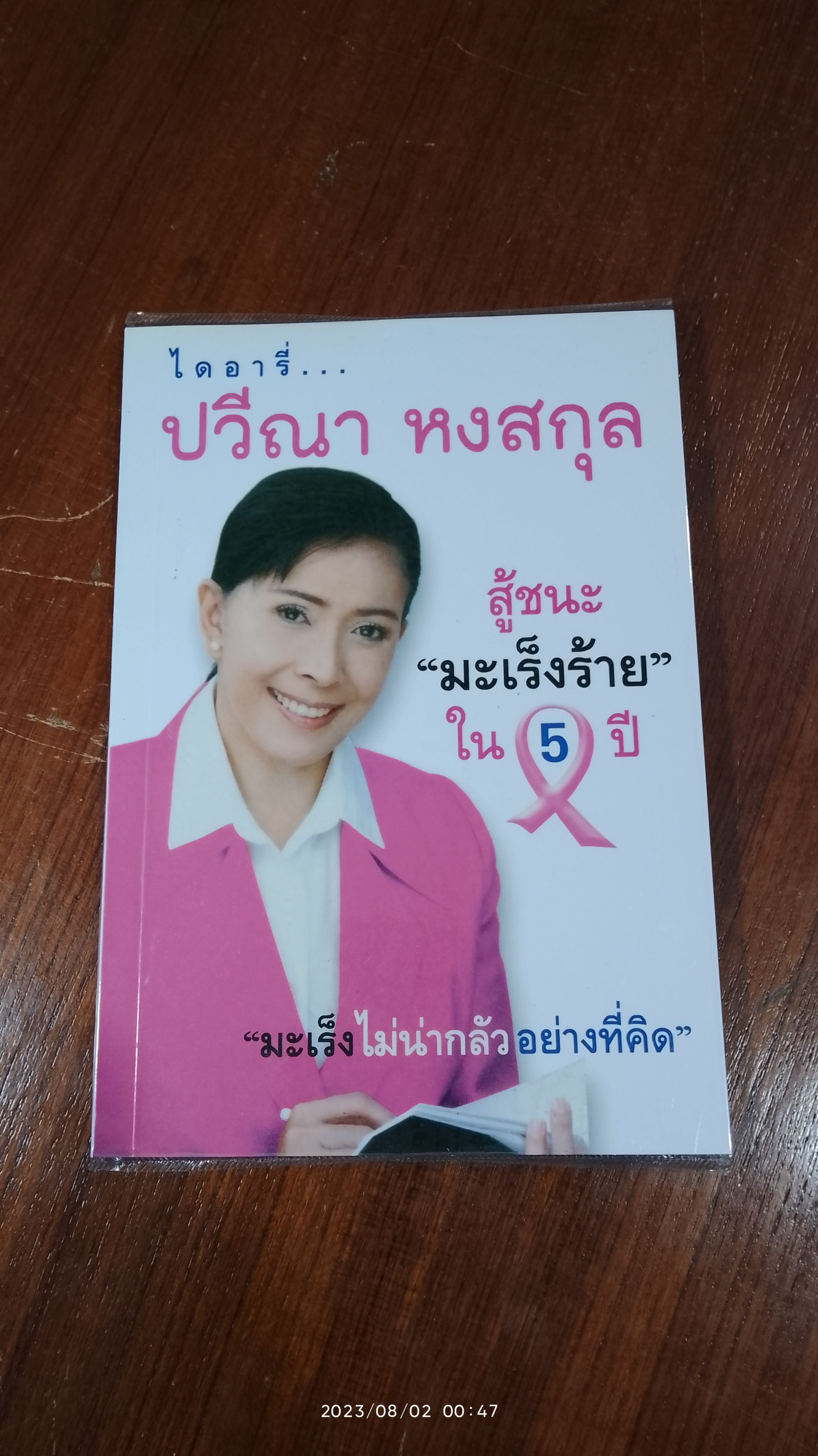 ไดอารี่...ปวีณา หงสกุล สู้ชนะ"มะเร็งร้าย"ใน 5 ปี