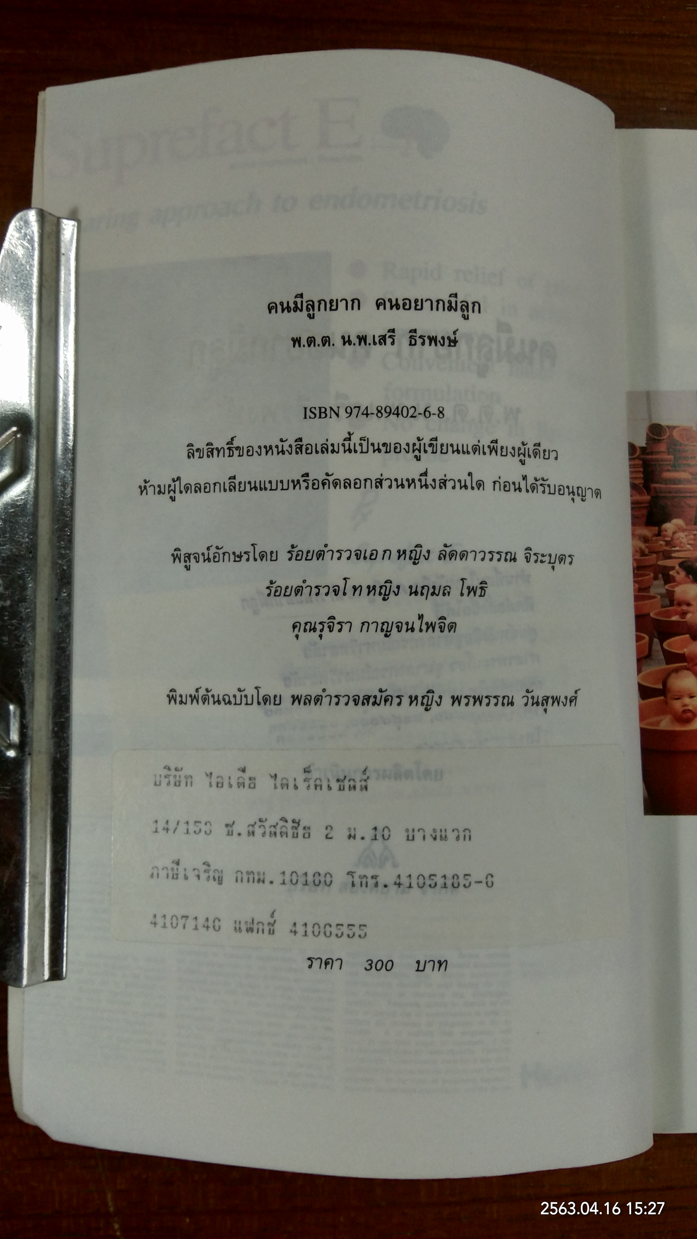 คนมีลูกยาก คนอยากมีลูก / พ.ต.ต. น.พ.เสรี ธีรพงษ์