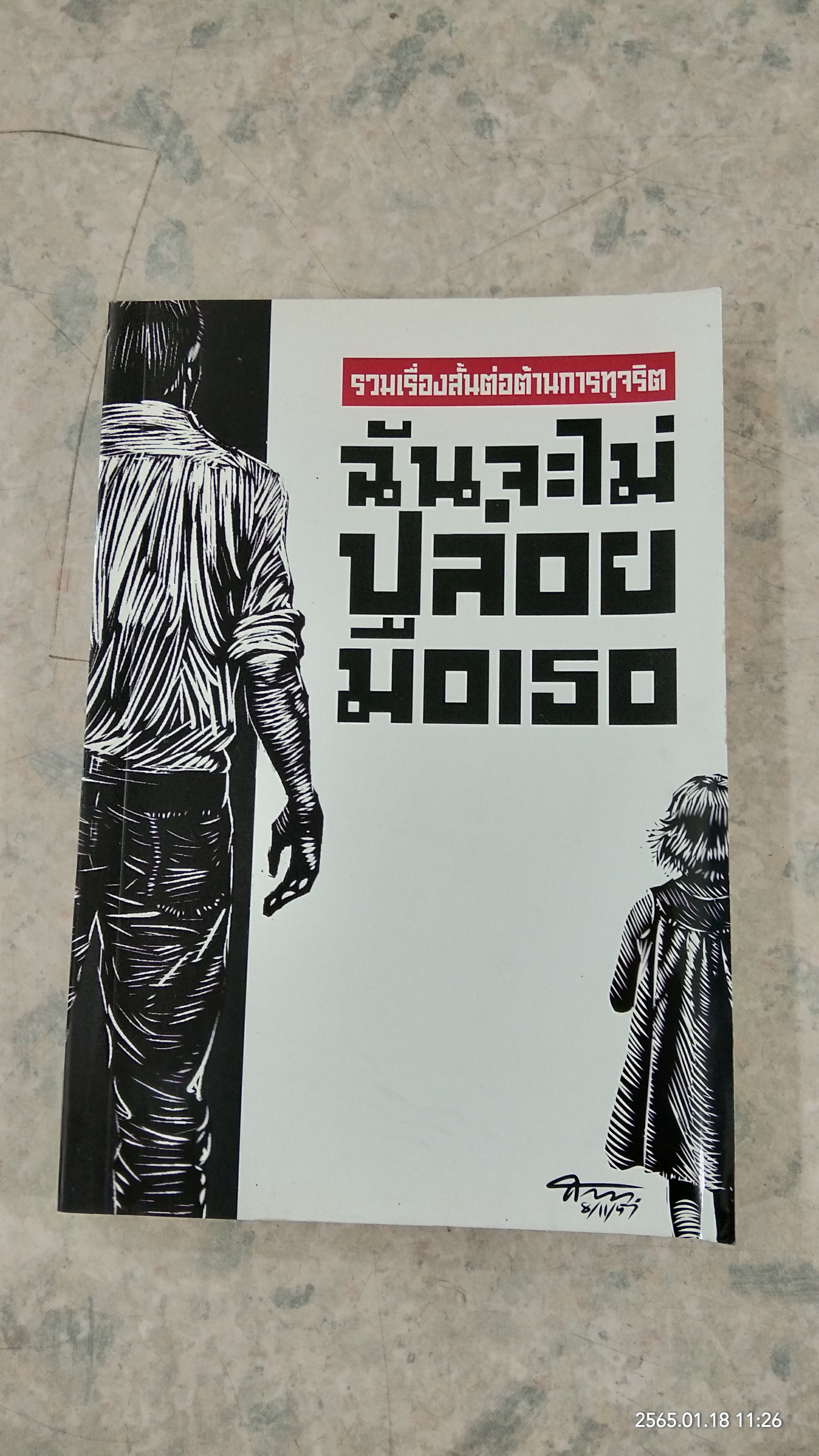 ฉันจะไม่ปล่อยมือเธอ / รวมเรื่องสั้น