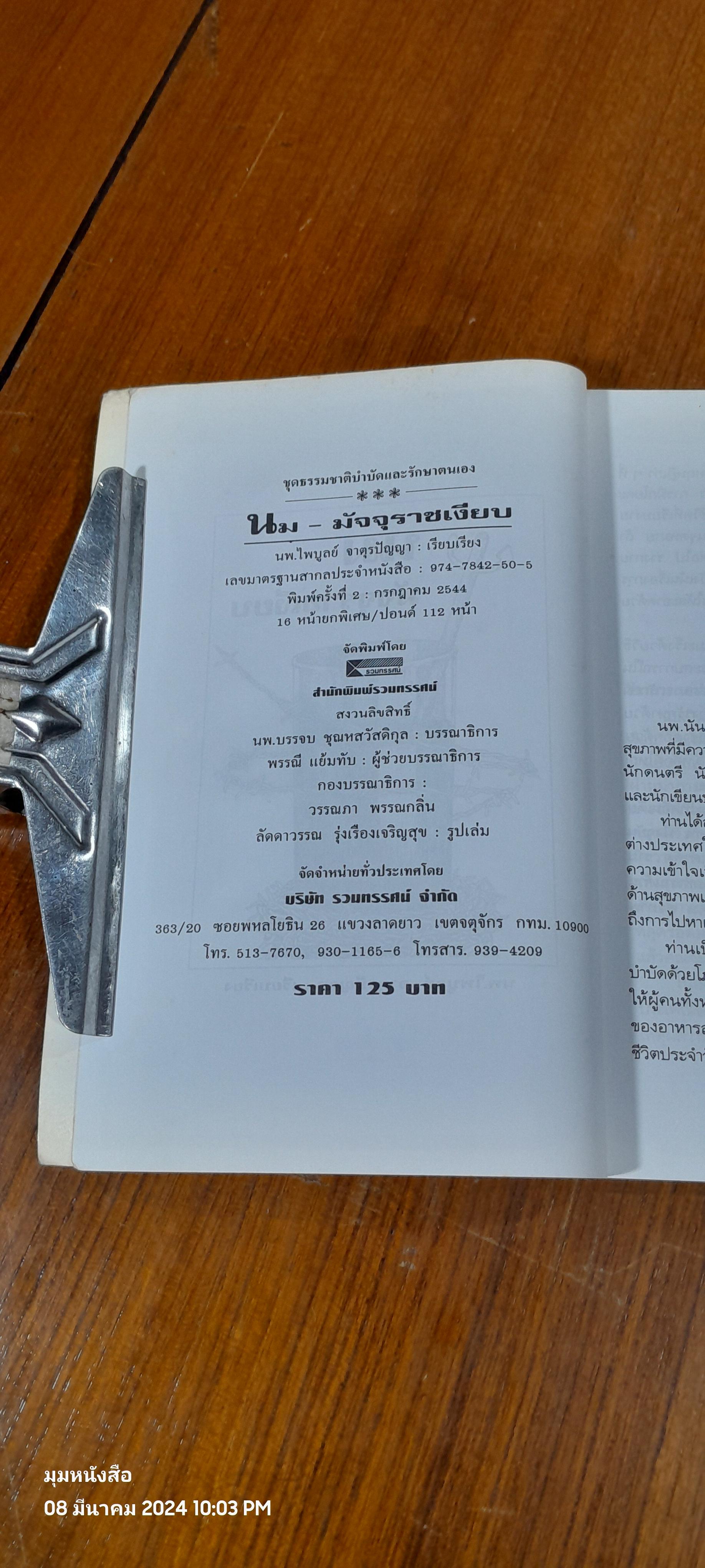 นม - มัจจุราชเงียบ / นพ.ไพบูลย์ จาตุรปัญญา