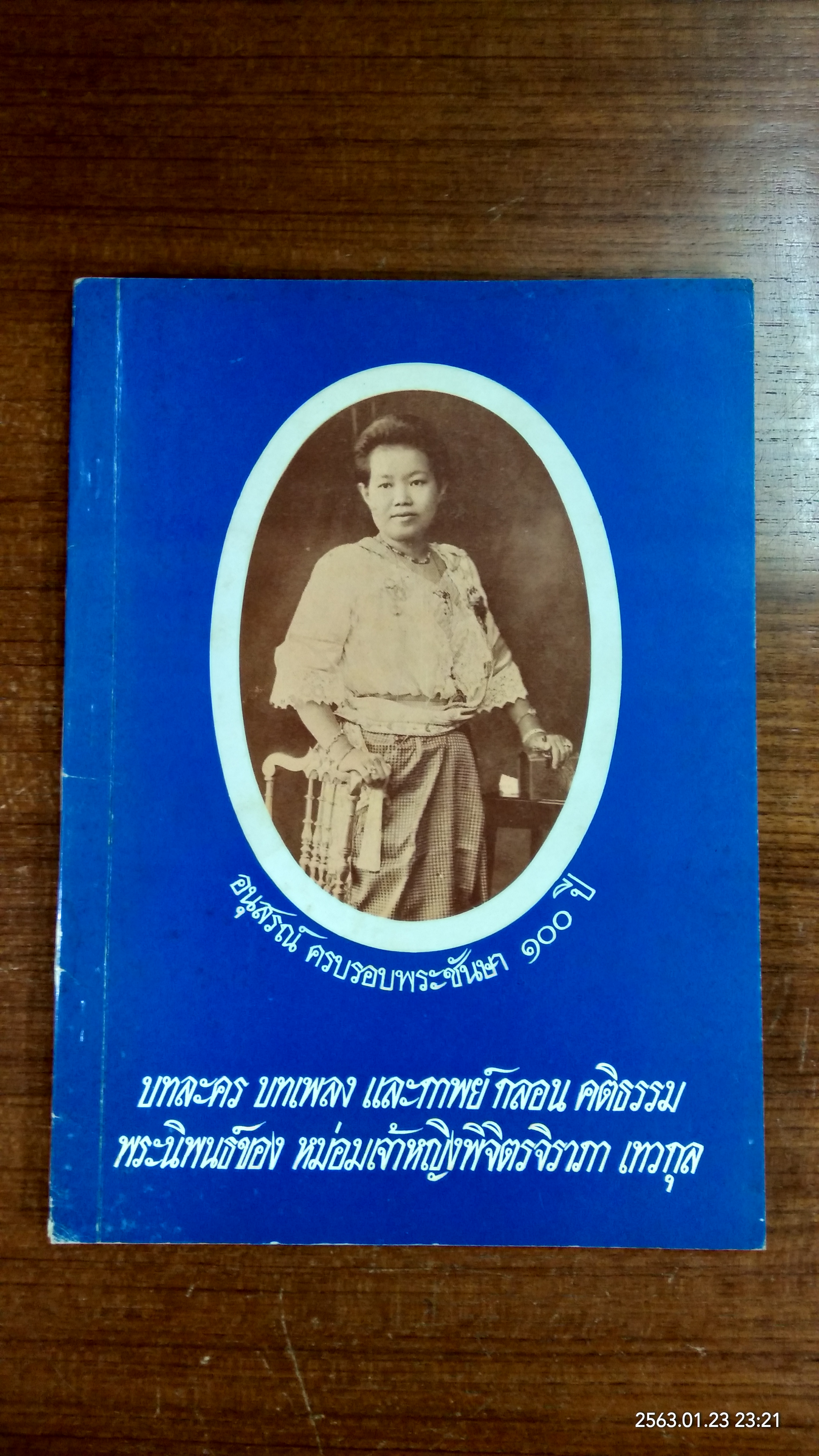 บทละคร บทเพลง และกาพย์ กลอน คติธรรม พระนิพนธ์ของ หม่อมเจ้าหญิงพิจิตรจิราภา เทวกุล