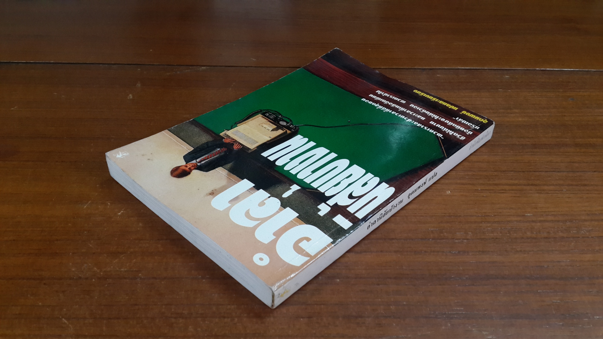 อำลานิสัยบ้างาน / อุดมพงษ์ แปล