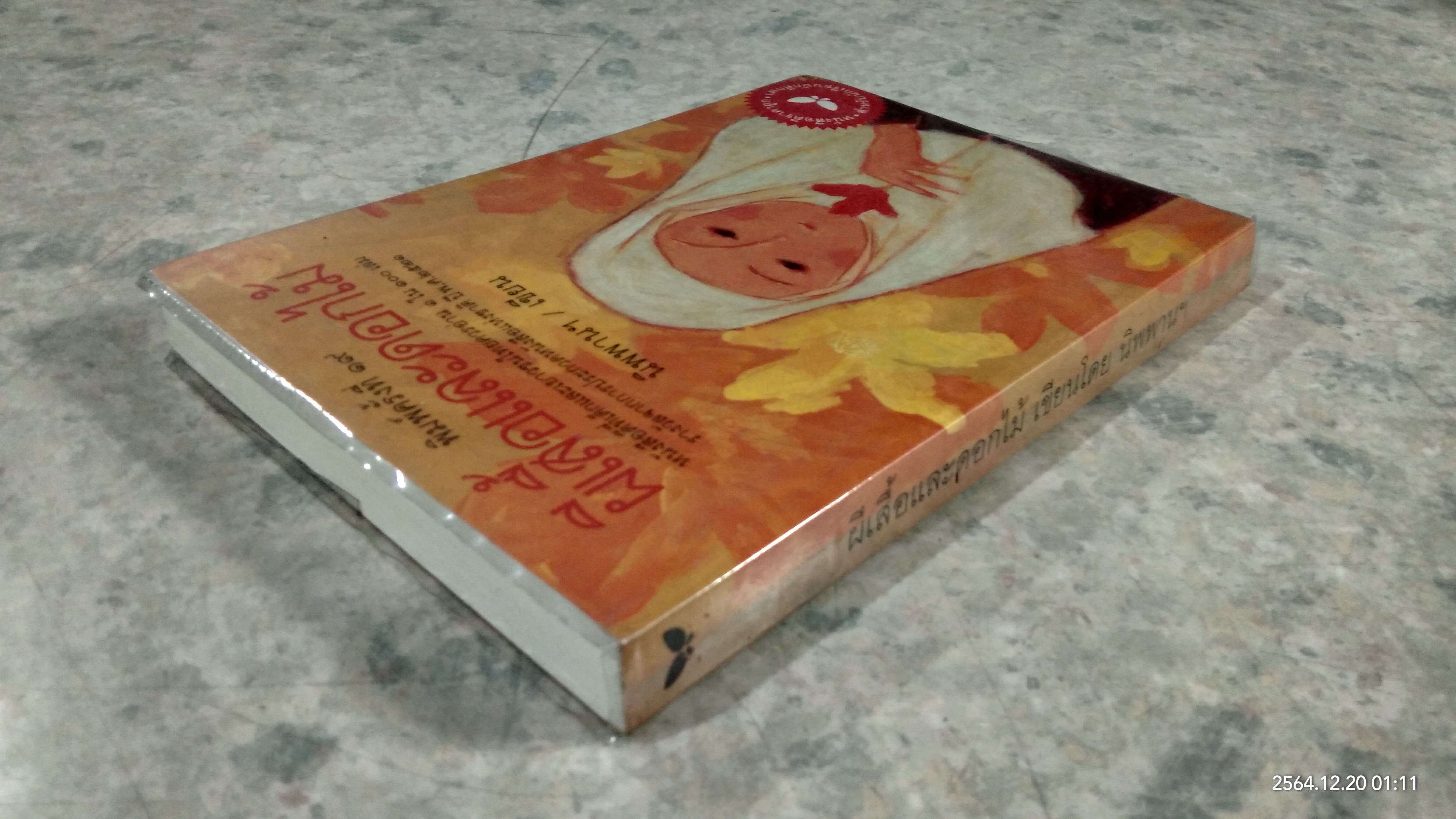 ผีเสื้อและดอกไม้ / นิพพานฯ