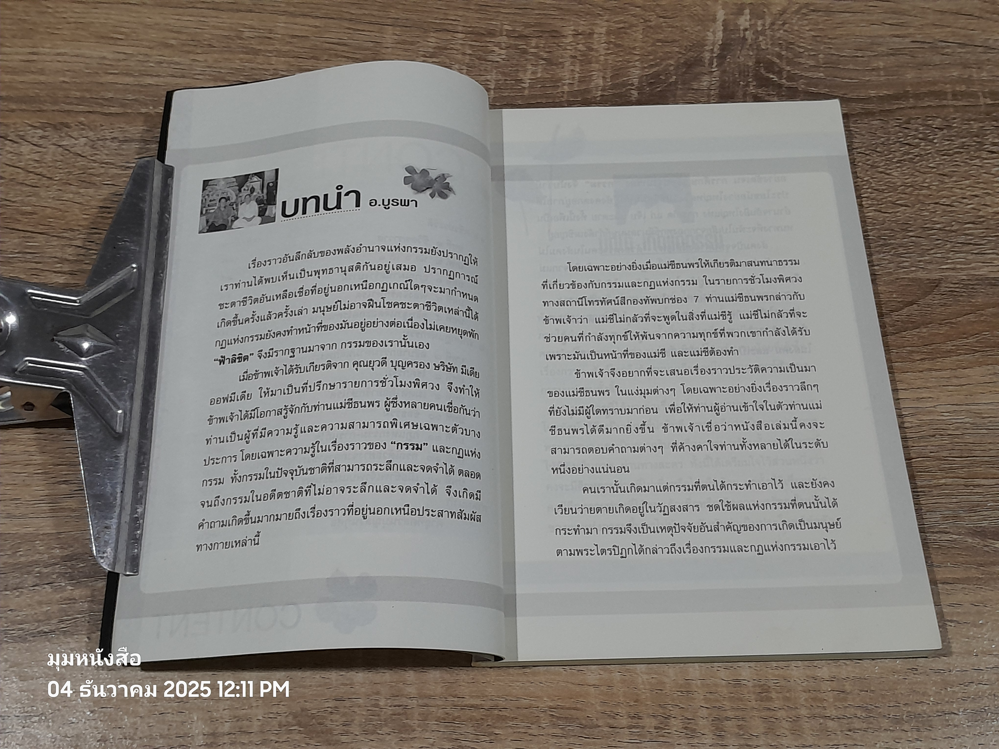 เกิดแต่กรรมกกับแม่ชีธนพร / อ.บูรพา ผดุงไทย