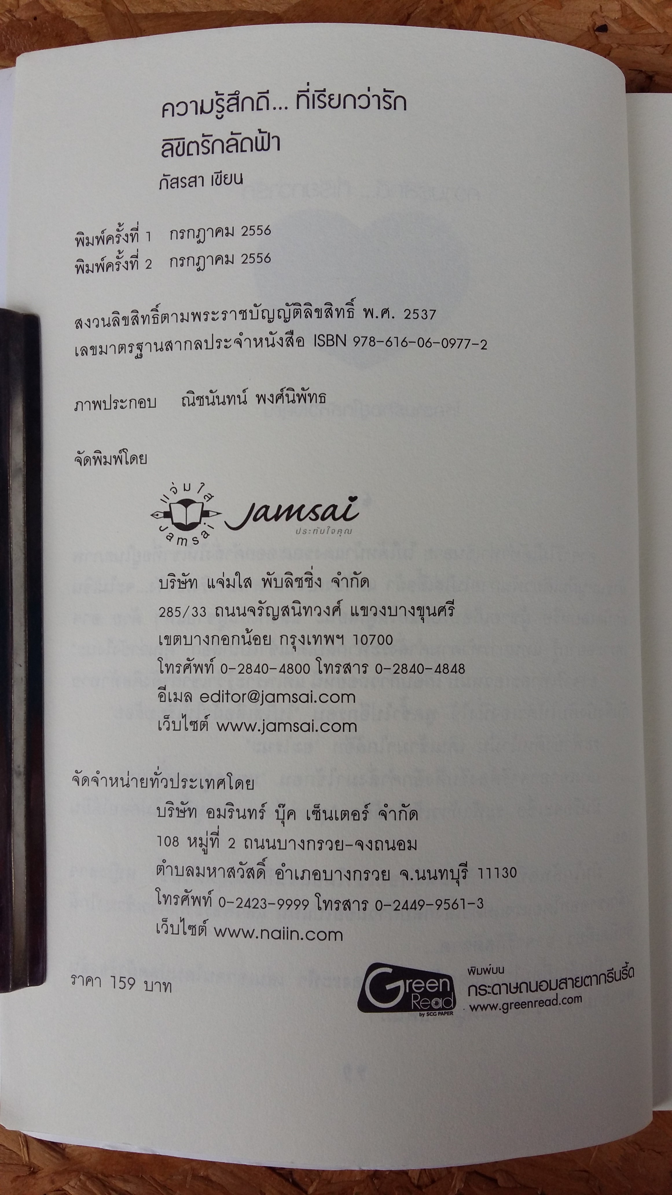 ลิขิตรักลัดฟ้า / ภัสรสา