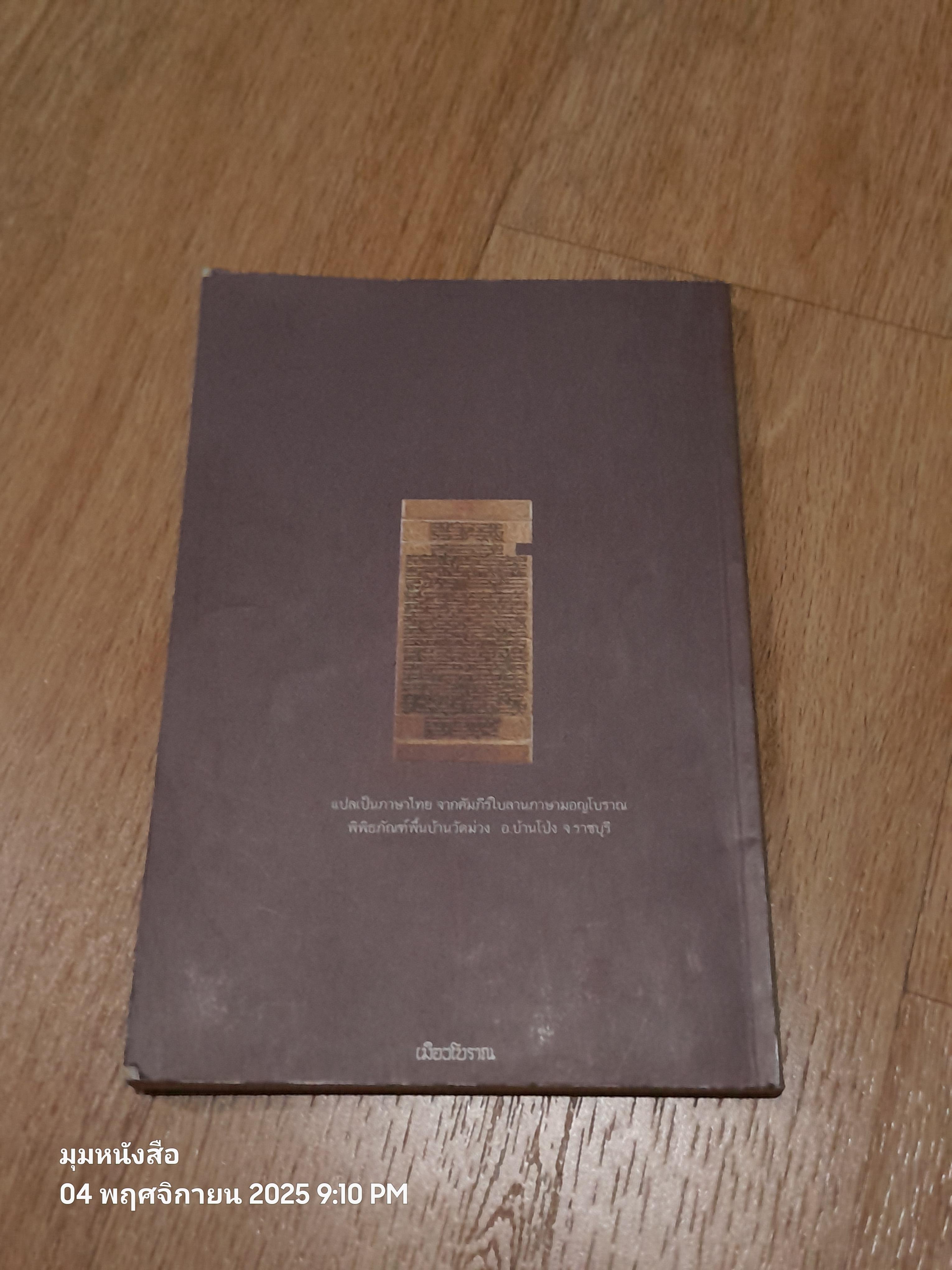 วิถีชีวิตชาวมอญ / จวน เครือวิชฌยาจารย์ (สภาพเก่า)