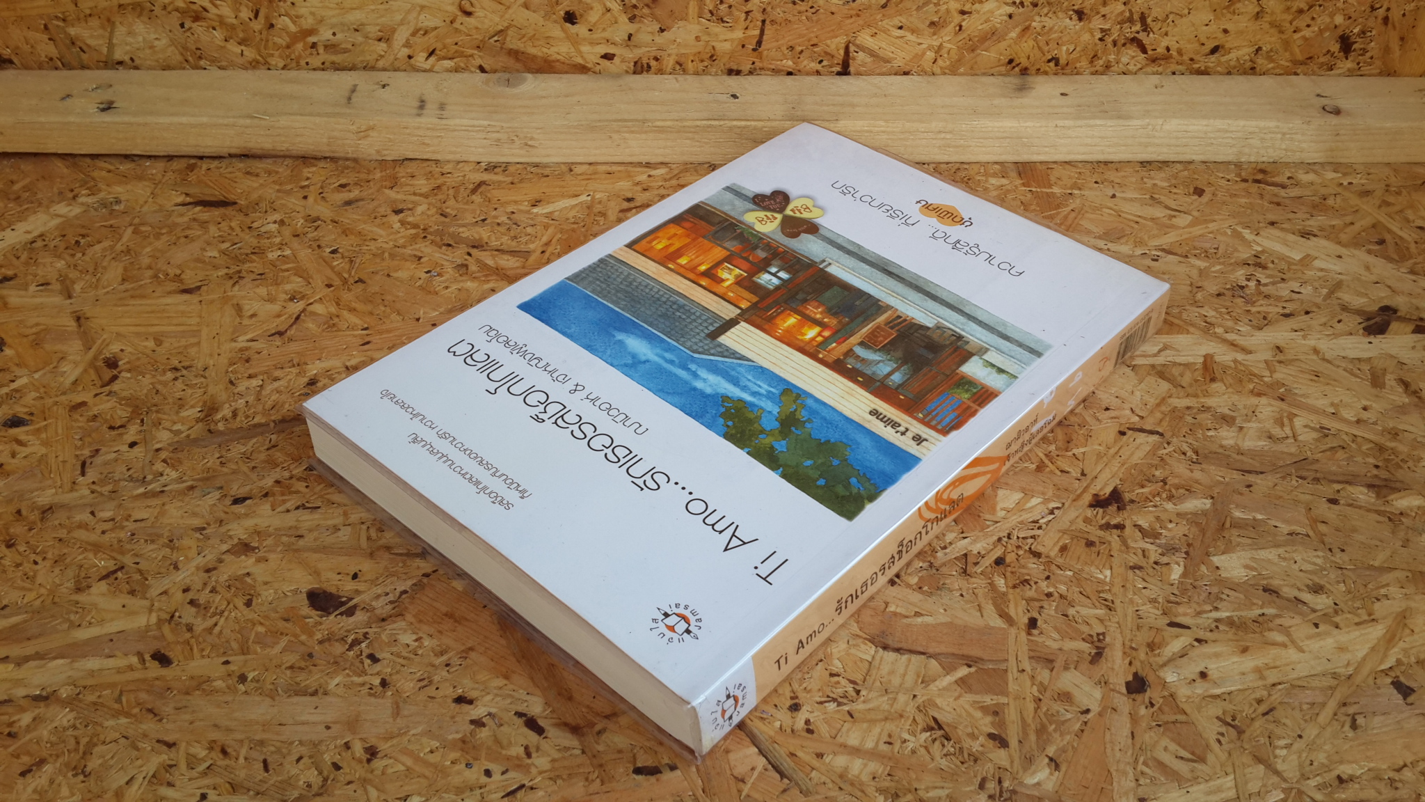 Ti Amo...รักเธอรสช็อกโกแลต / ฌามิวอาห์ & เจ้าหญิงผู้เลอโฉม