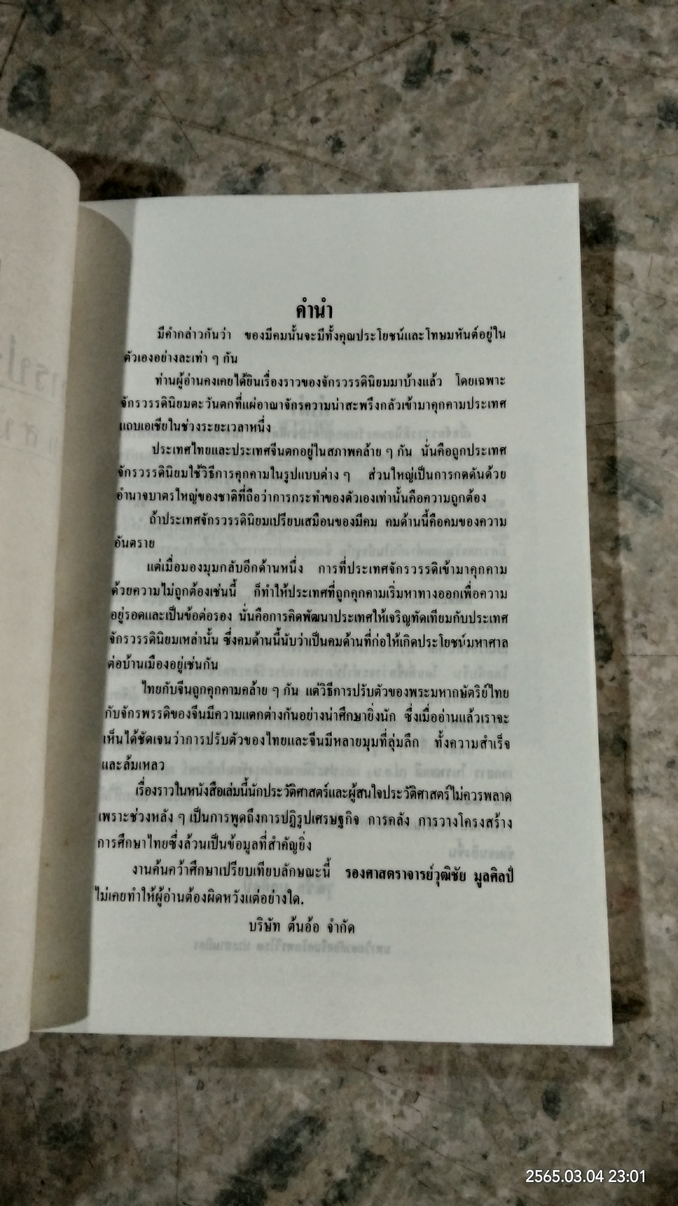 การปรับตัวของไทยและจีนในสมัยจักรวรรดินิยมใหม่ / รศ.วุฒิชัย มูลศิลป์