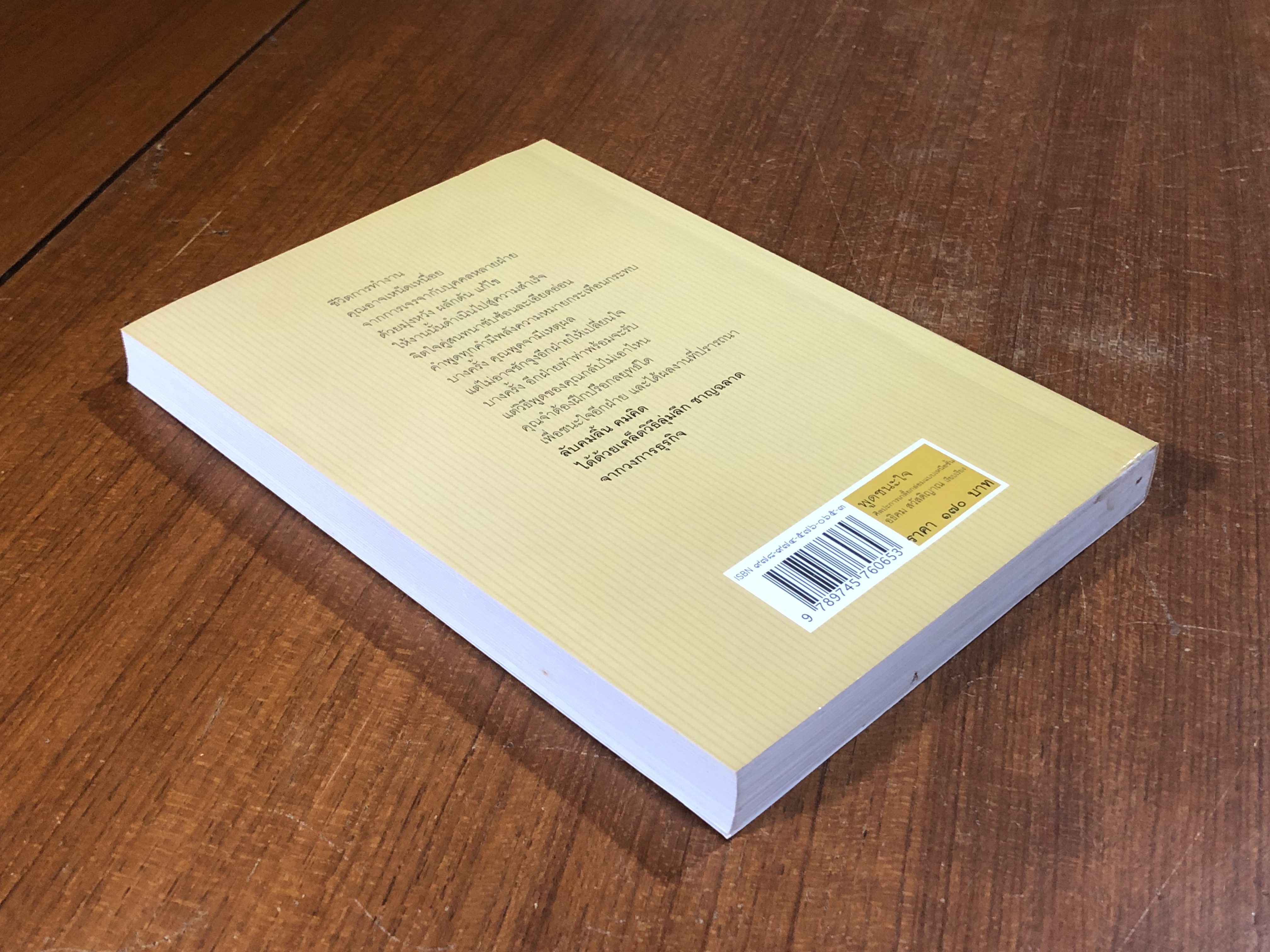 พูดชนะใจ ศิลปะการเกลี้ยกล่อมแบบเหนือชั้น / อธิคม สวัสดิญาณ