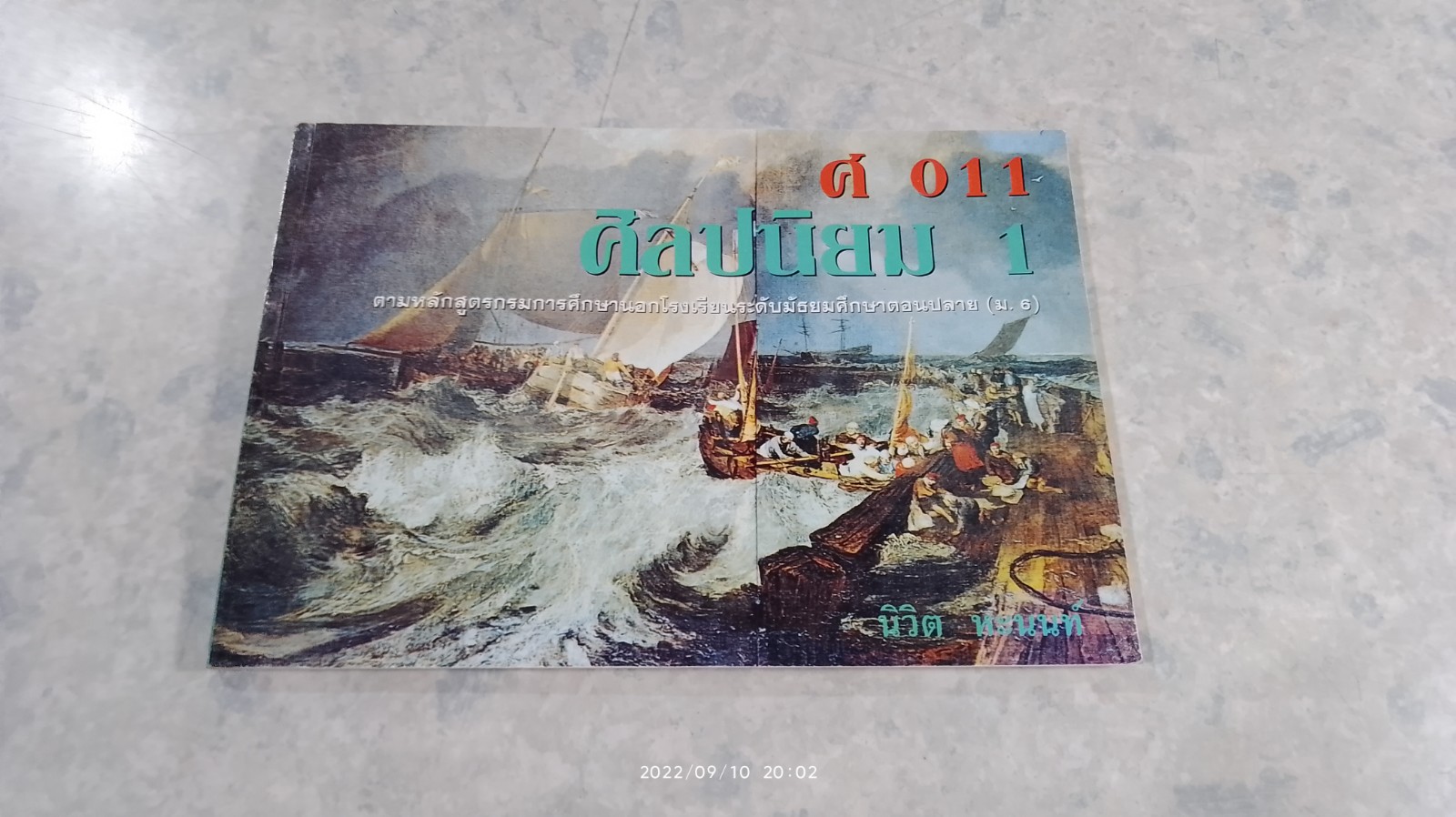 ศ 011 ศิลปนิยม 1 / นิวิต หะนนท์