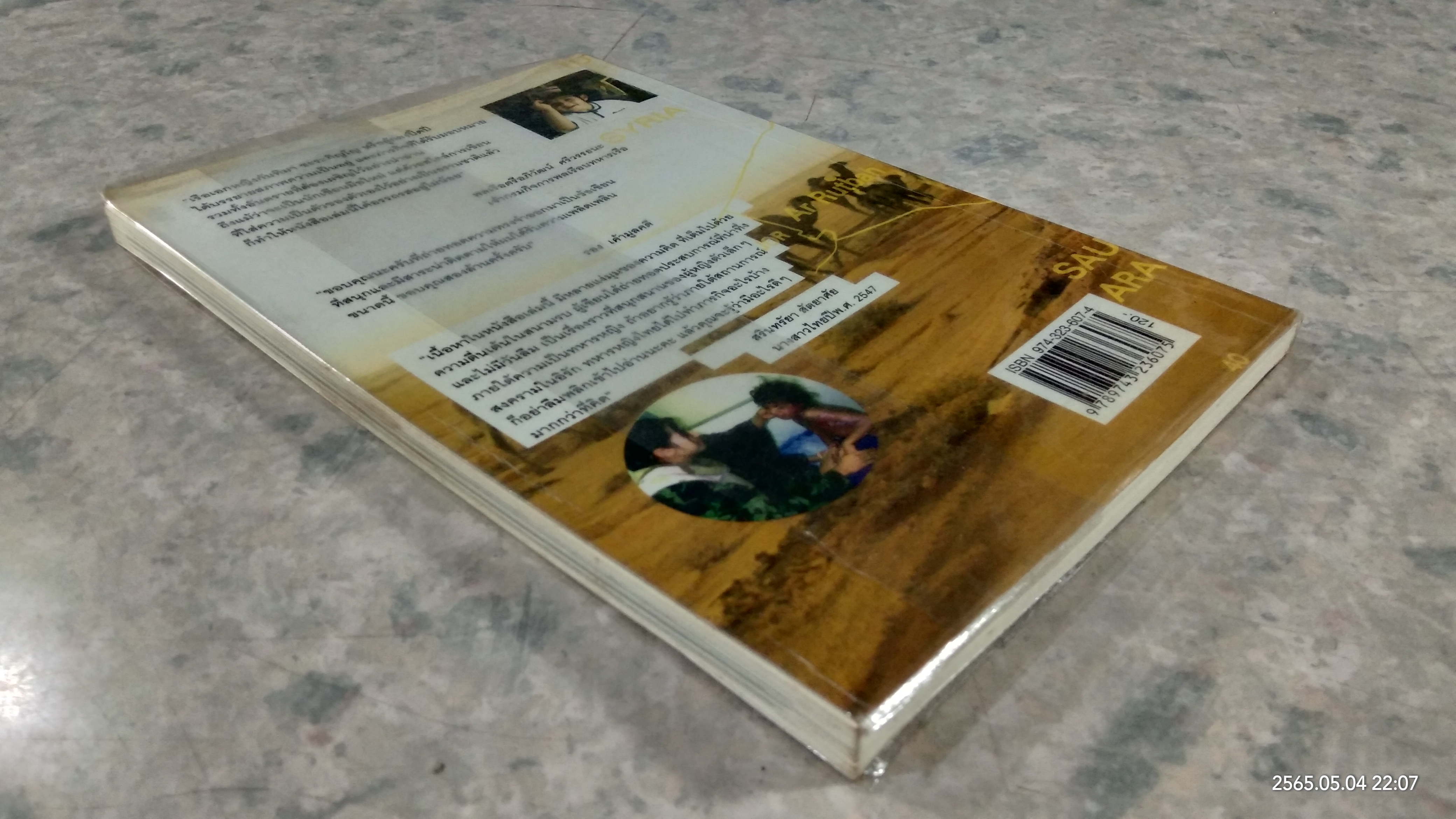 ตามรอยเท้าบนผืนทรายกับทหารหญิงไทยในอิรัก / รอ.หญิงกันทิมา ชะระภิญโญ