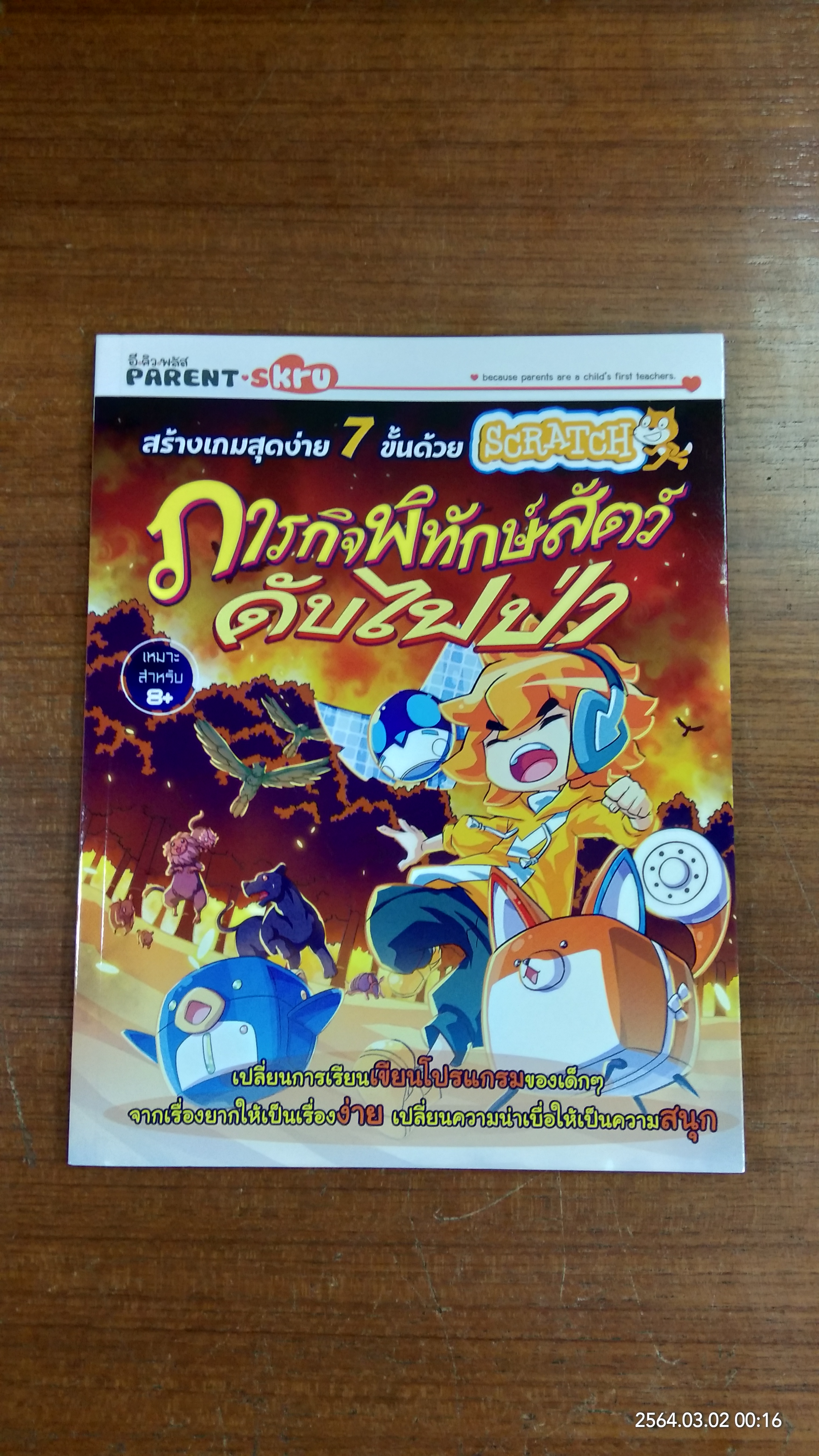 สร้างเกมสุดง่าย 7 ขั้นด้วย SCRATCH : ภารกิจพิทักษ์สัตว์ ดับไฟป่า