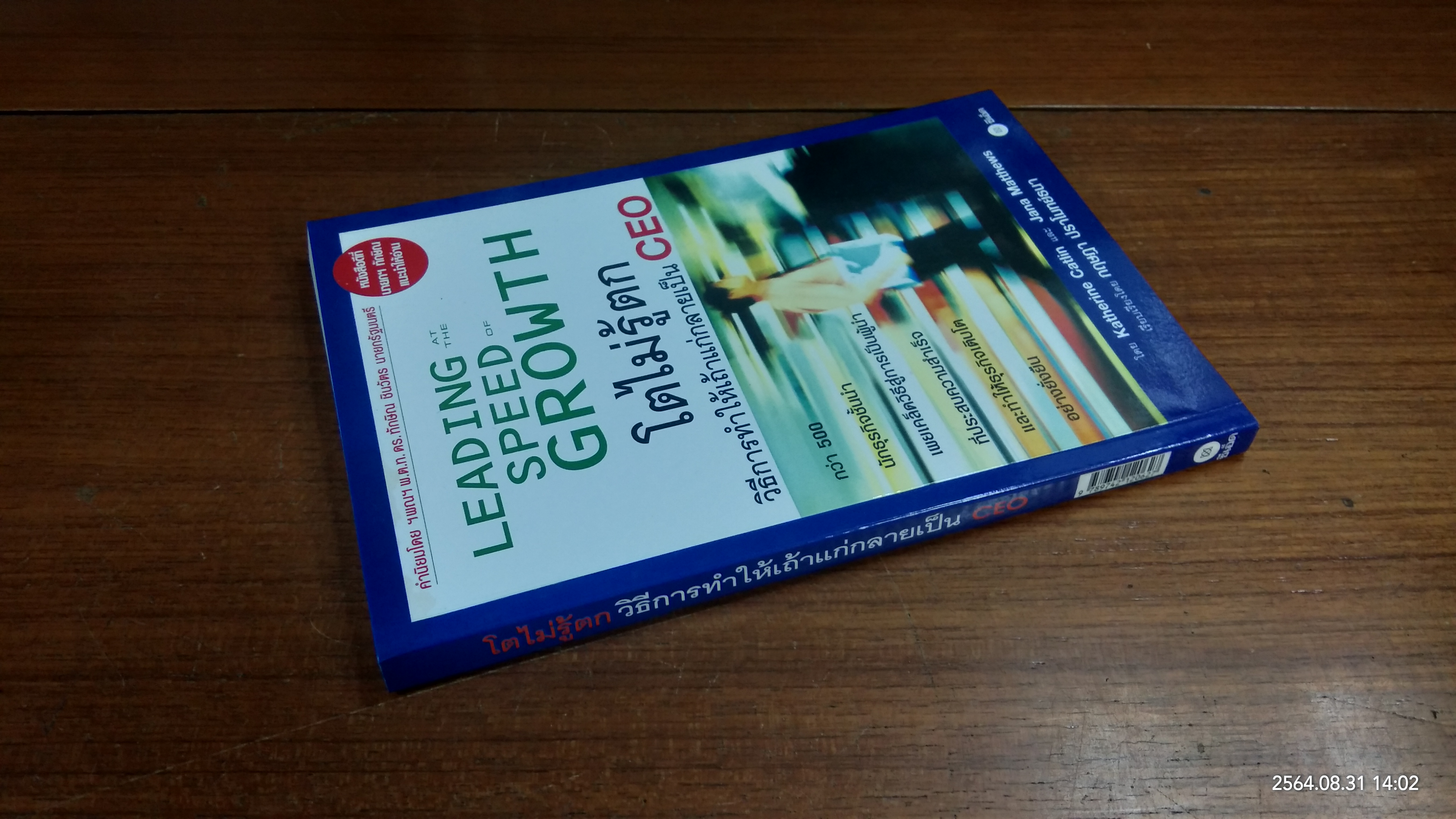 โตไม่รู้ตก วิธีการทำให้เถ้าแก่กลายเป็น CEO / โดย Katherine Catlin และ Jana Matthews: กฤษฎา ปราโมทย์ธนา แปล