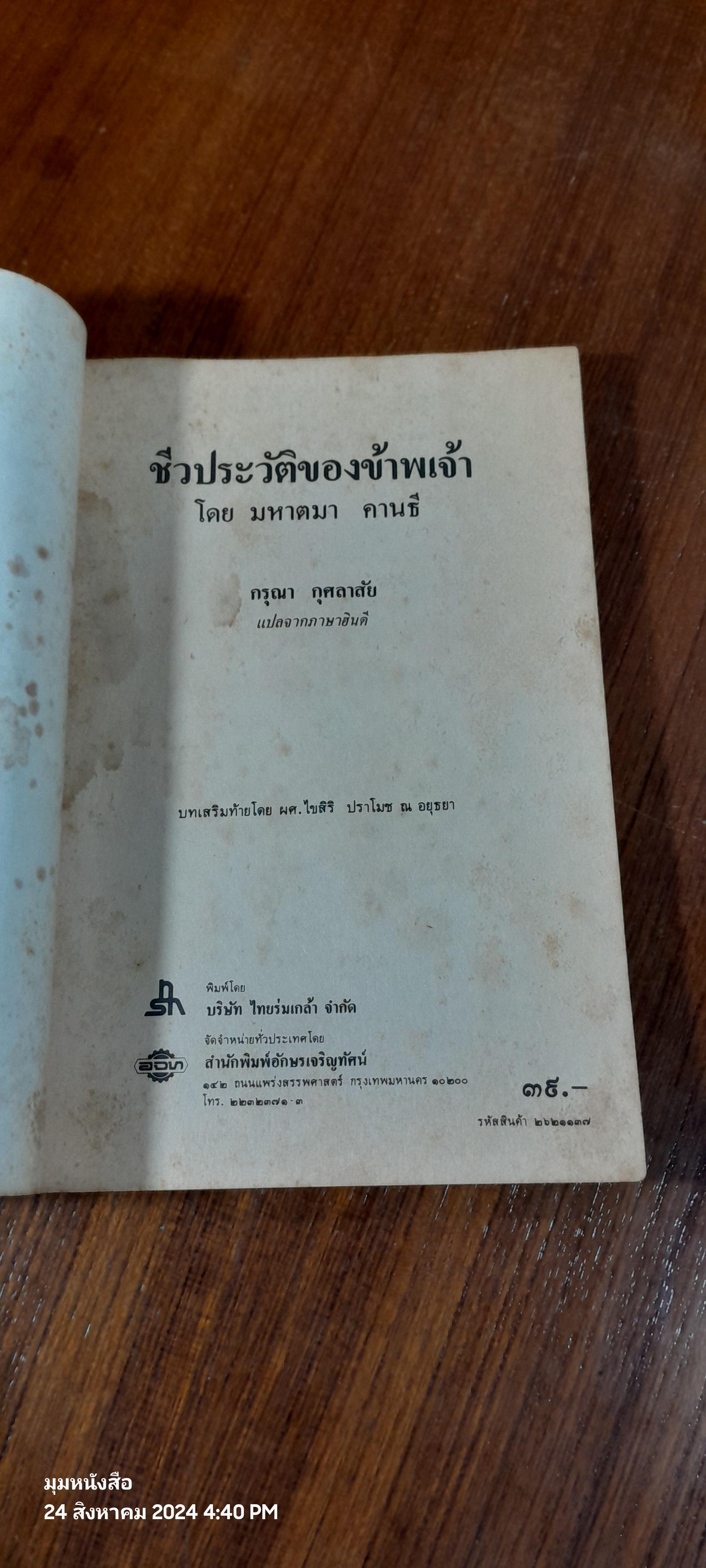 ชีวประวัติของข้าพเจ้า โดย มหาตมา คานธี / กรุณา กุศลาสัย แปล