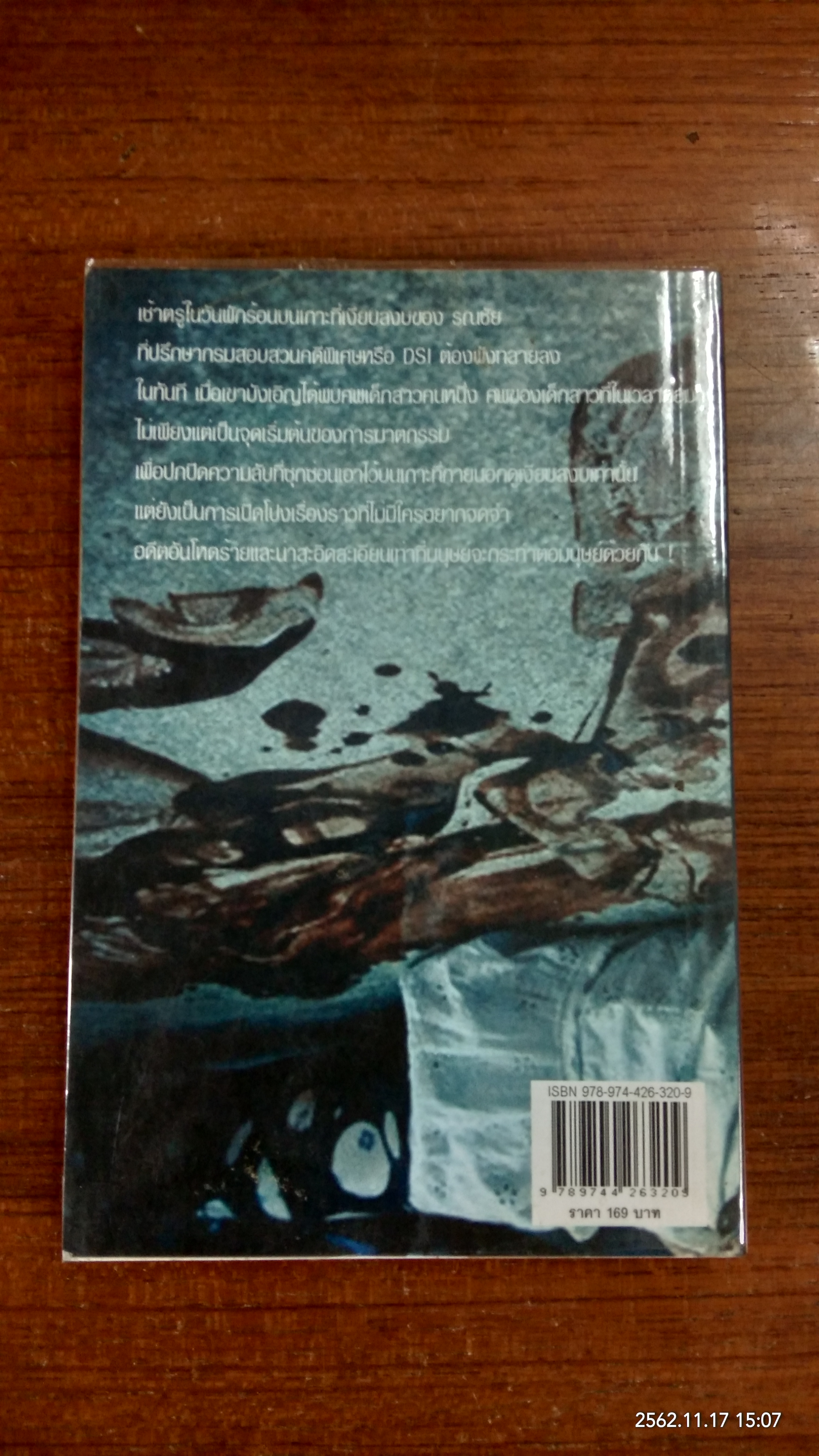 ปมปริศนา เกาะมรณะ / วสันต์ นิธิวรกุล