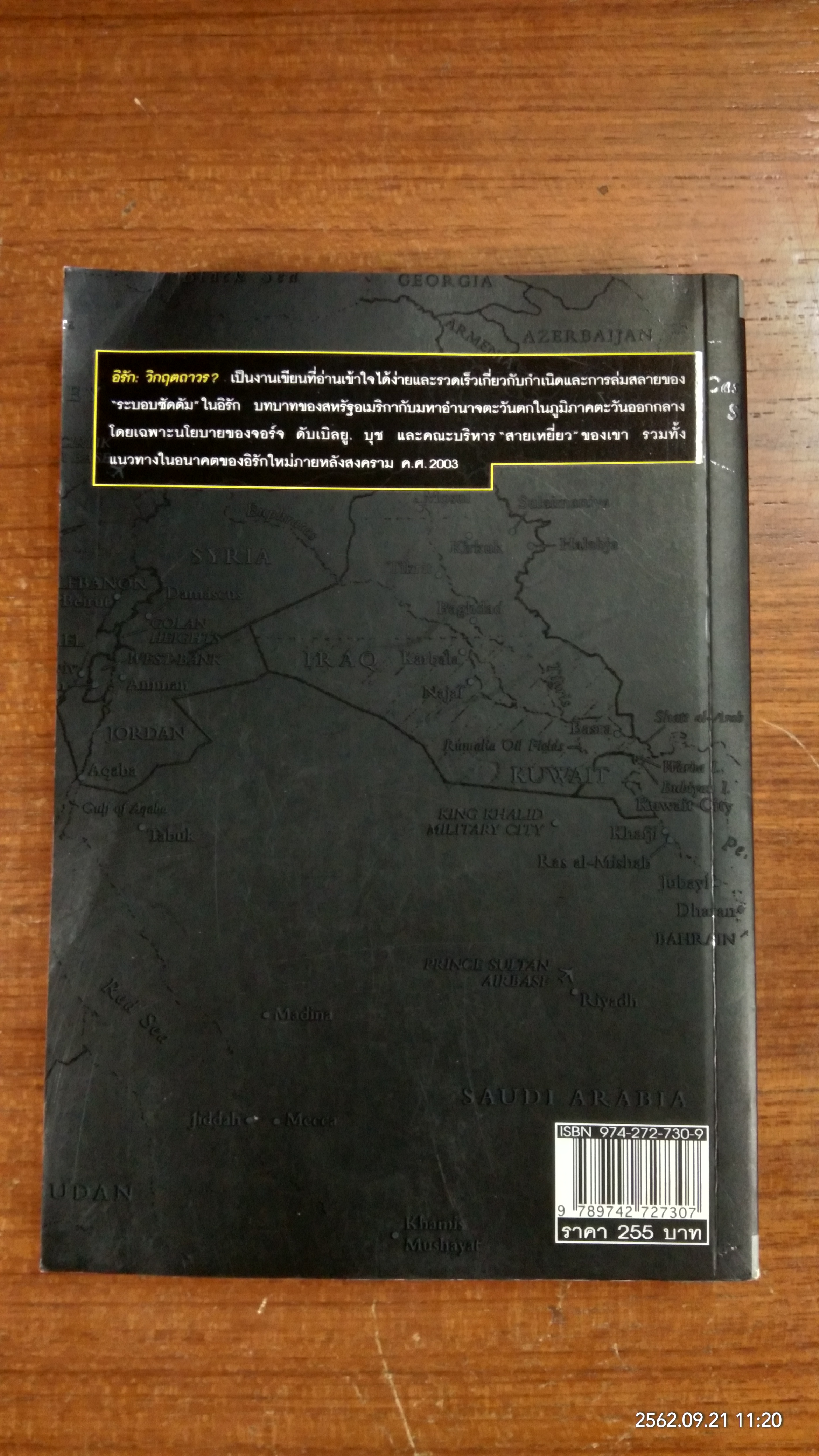 อิรัก : วิกฤตถาวร? / ประทุมพร วัชรเสถียร