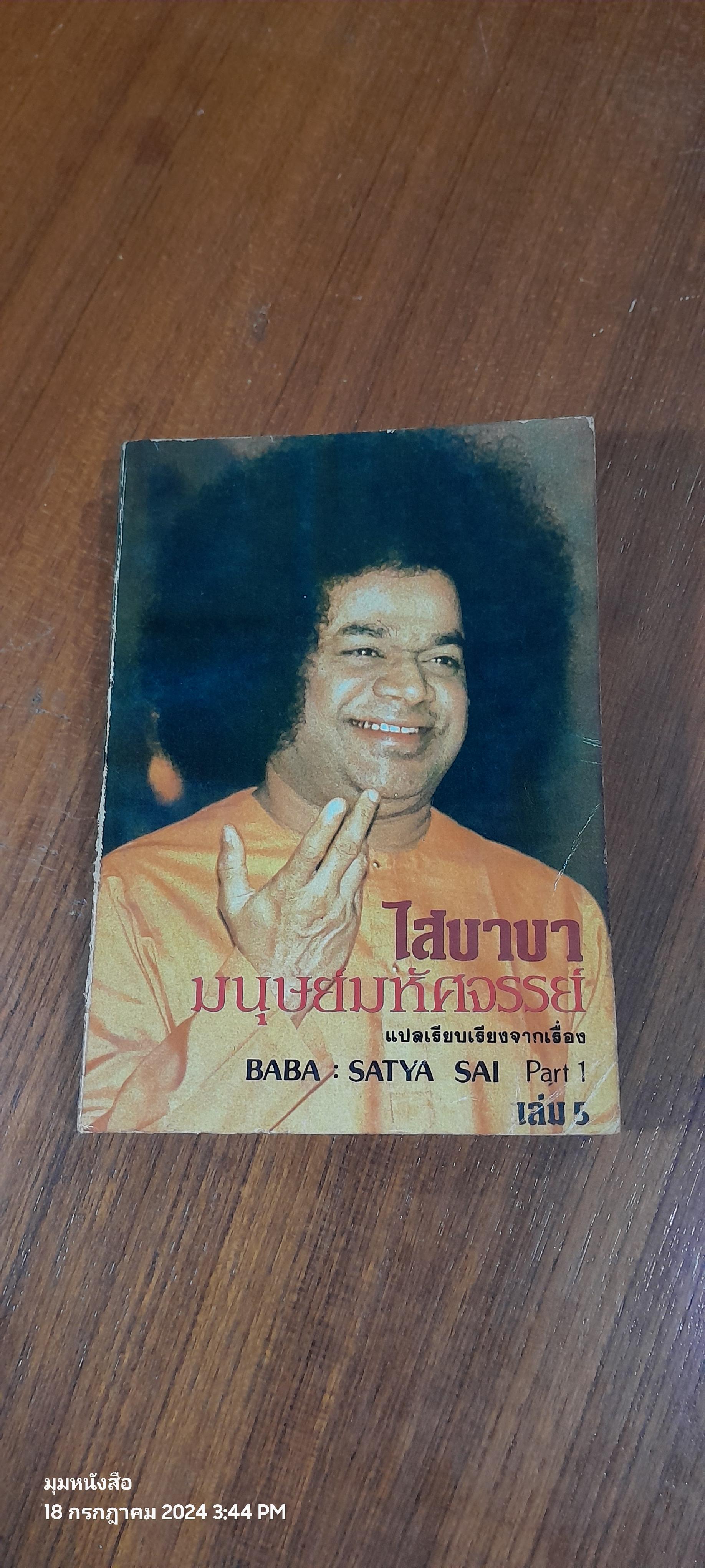 ไสบาบา มนุษย์มหัศจรรย์ เล่ม 5