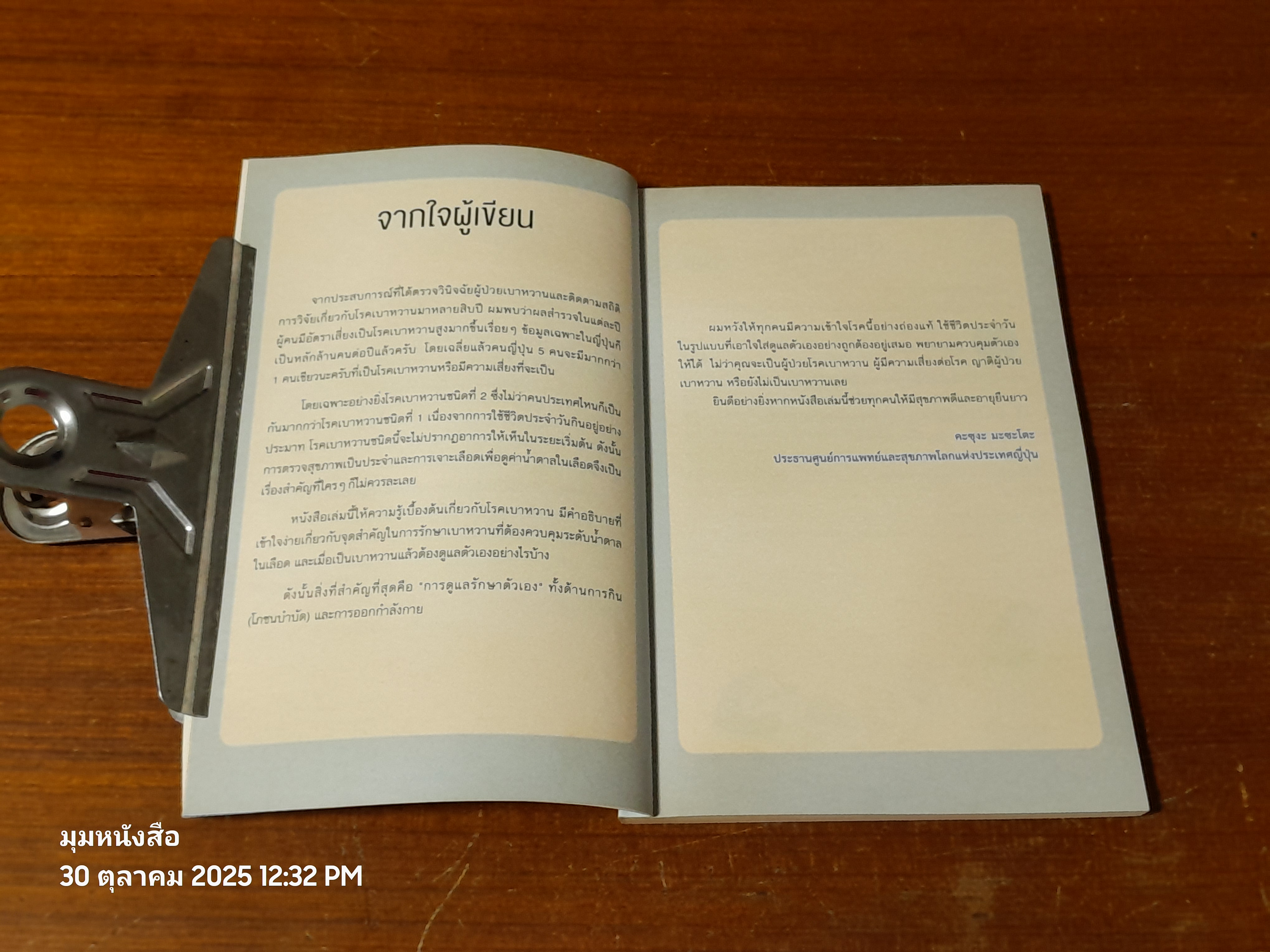 เบาหหวาน ฉบับเข้าใจง่าย / Kasuga Masato