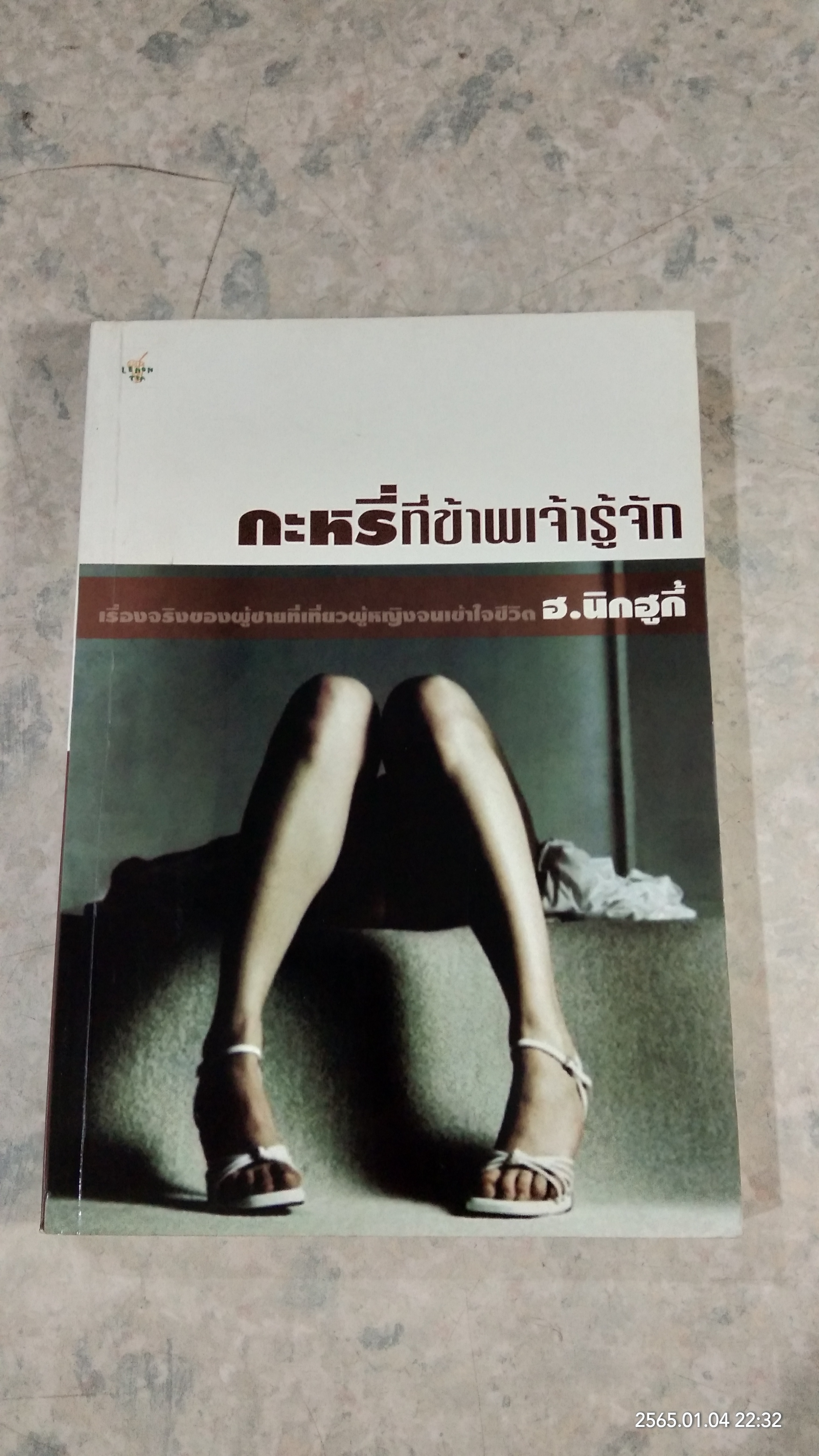 กะหรี่ที่ข้าพเจ้ารู้จัก / ฮ.นิกฮูกี้