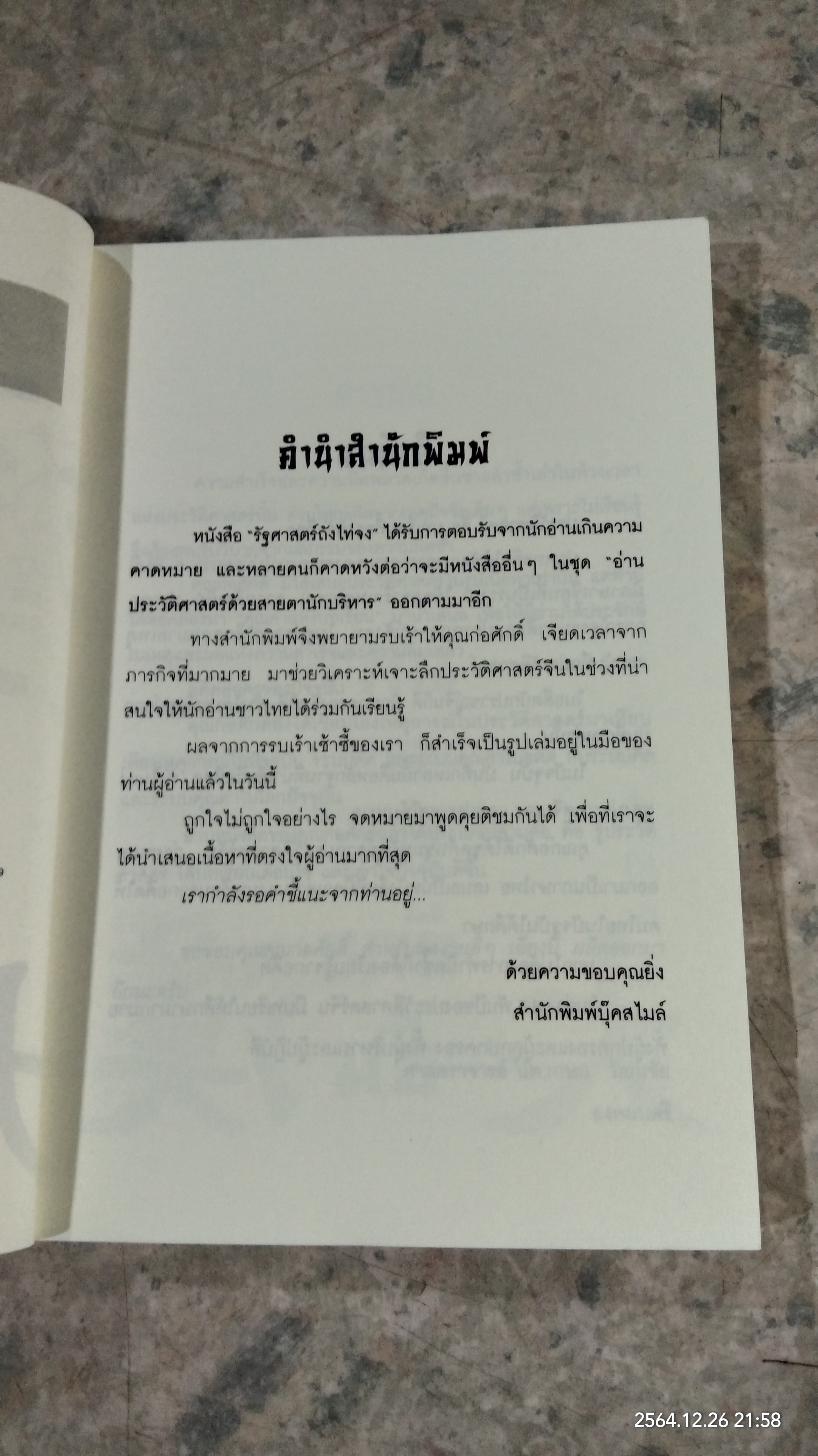 มหาอาณาจักรฮั่น อ่านประวัติศาสตร์ด้วยสายตานักบริหาร / ก่อศักดิ์ ไชยรัศมีศักดิ์