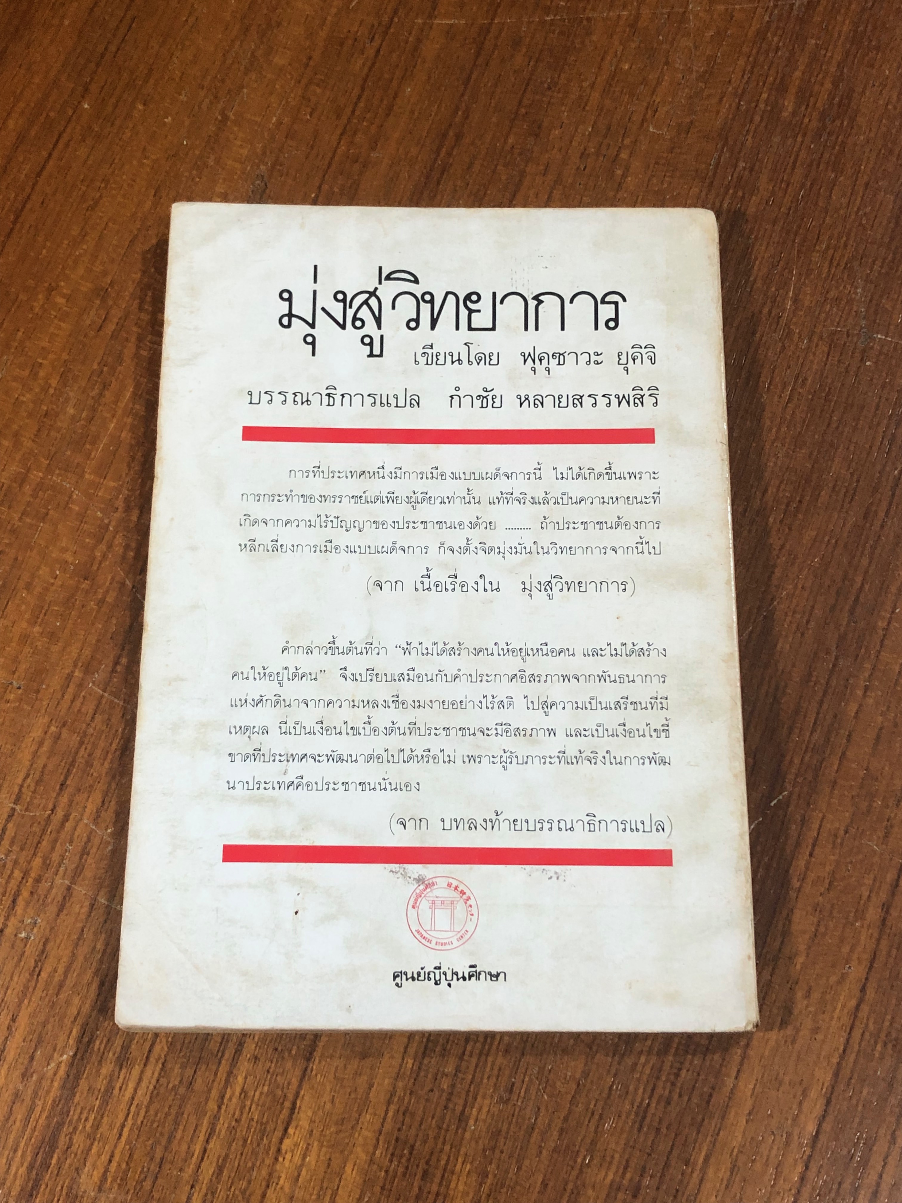 มุ่งสู่วิทยาการ / ฟุคุซาระ ยุคิจิ