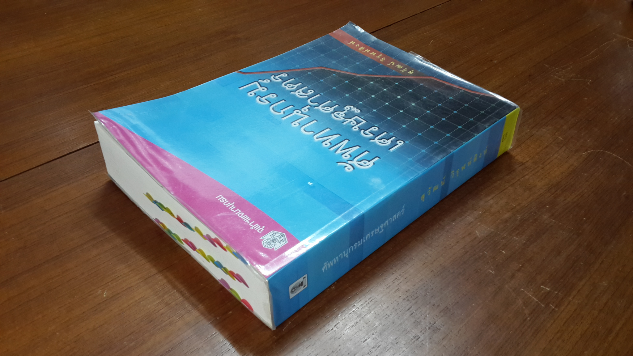 ศัพทานุกรมเศรษฐศาสตร์ / สุวัฒน์ วิรุฬห์สิงห์