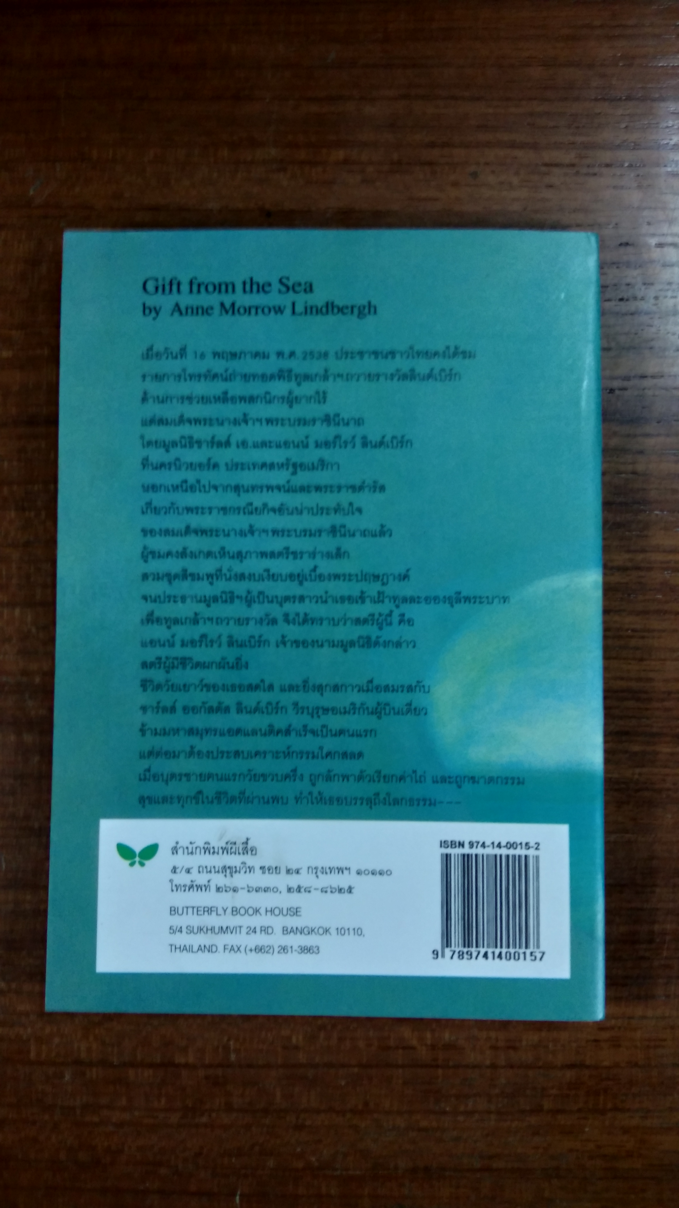 ทะเลชีวิต / แอนน์ มอร์โรว์ ลินด์เบิร์ก