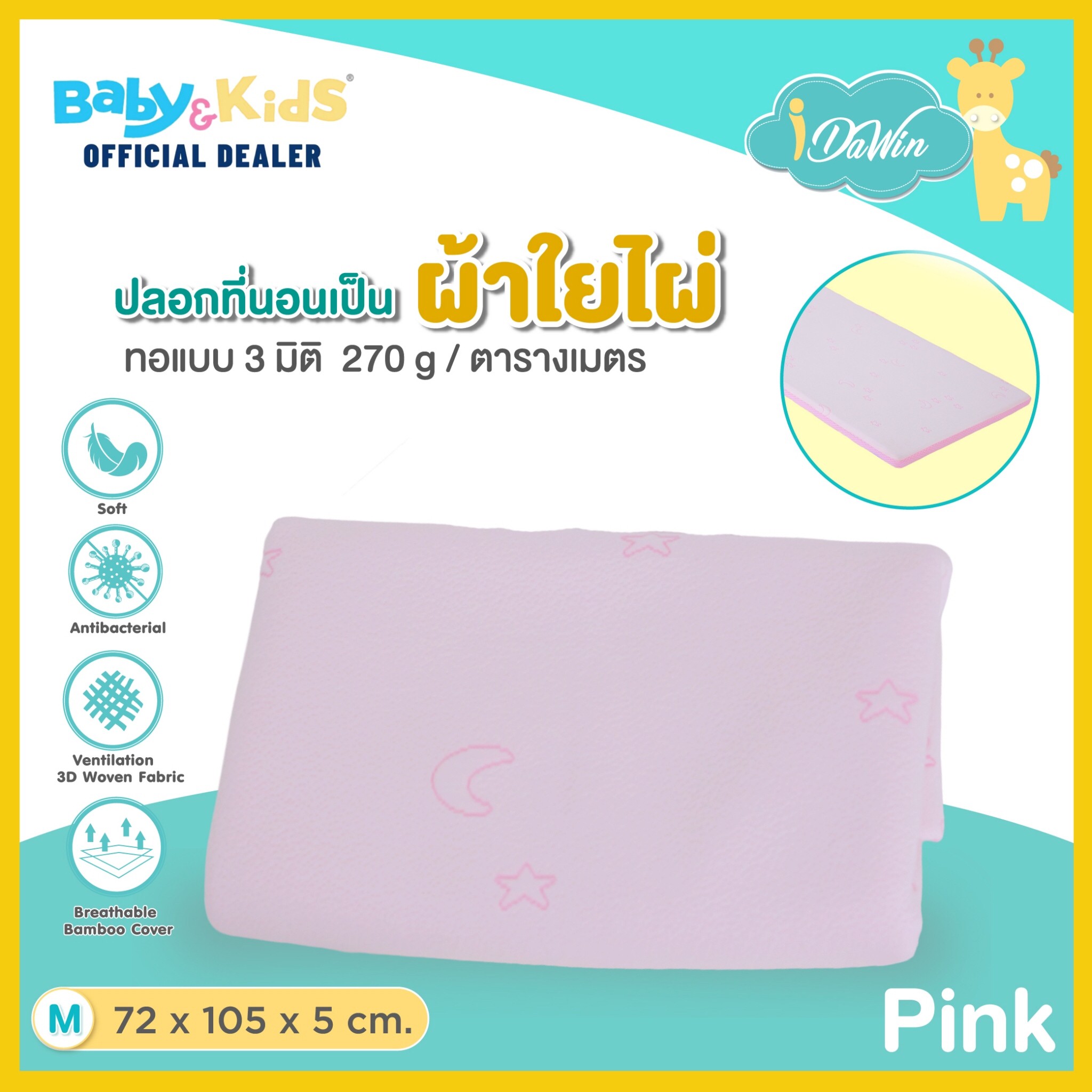 Idawin ปลอกเบาะผ้า Bamboo ขนาด Size W 72 x L 105 x H 5 Cm. สีชมพู