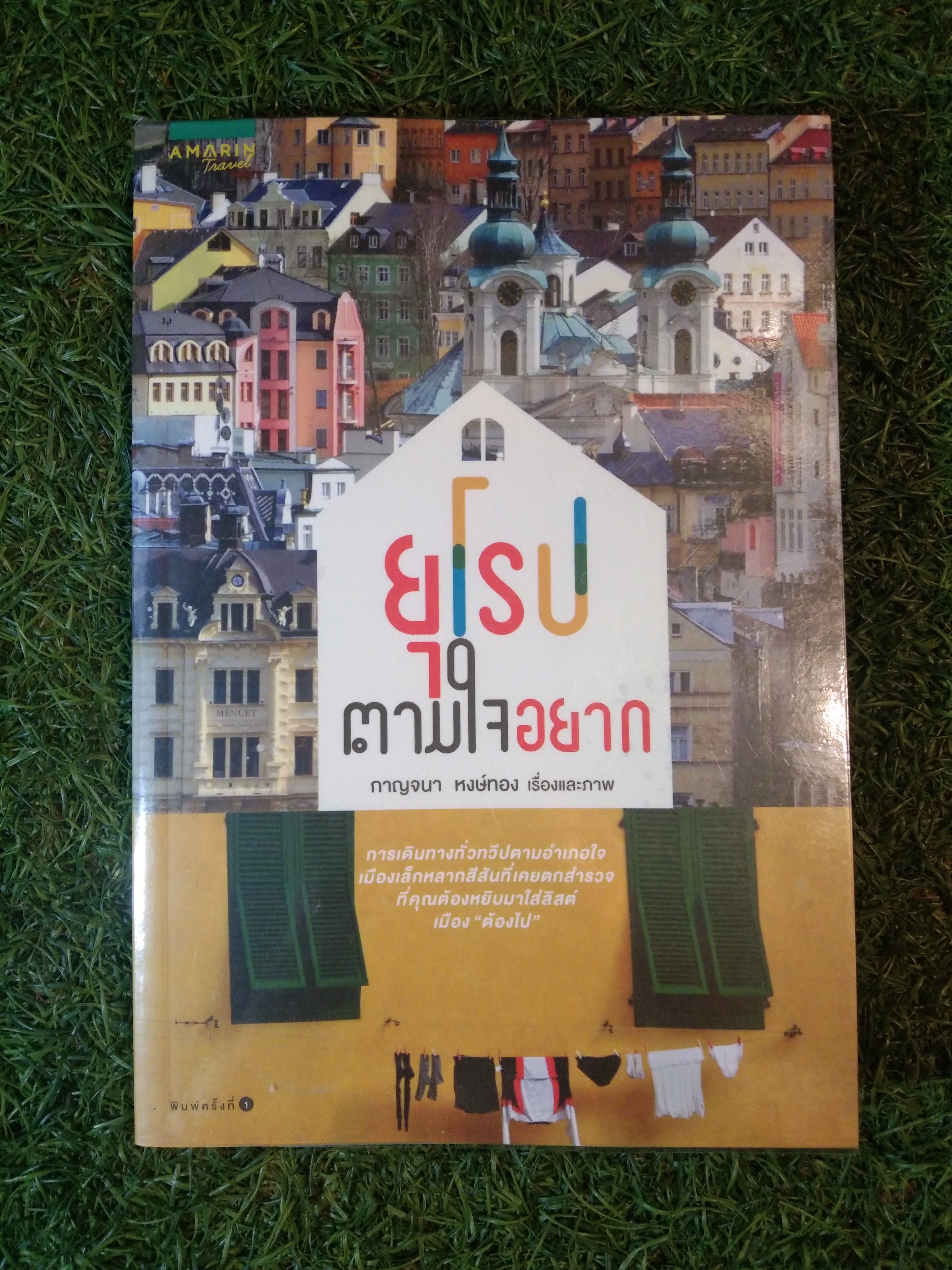ยุโรป ตามใจอยาก / กาญจนา หงษ์ทอง