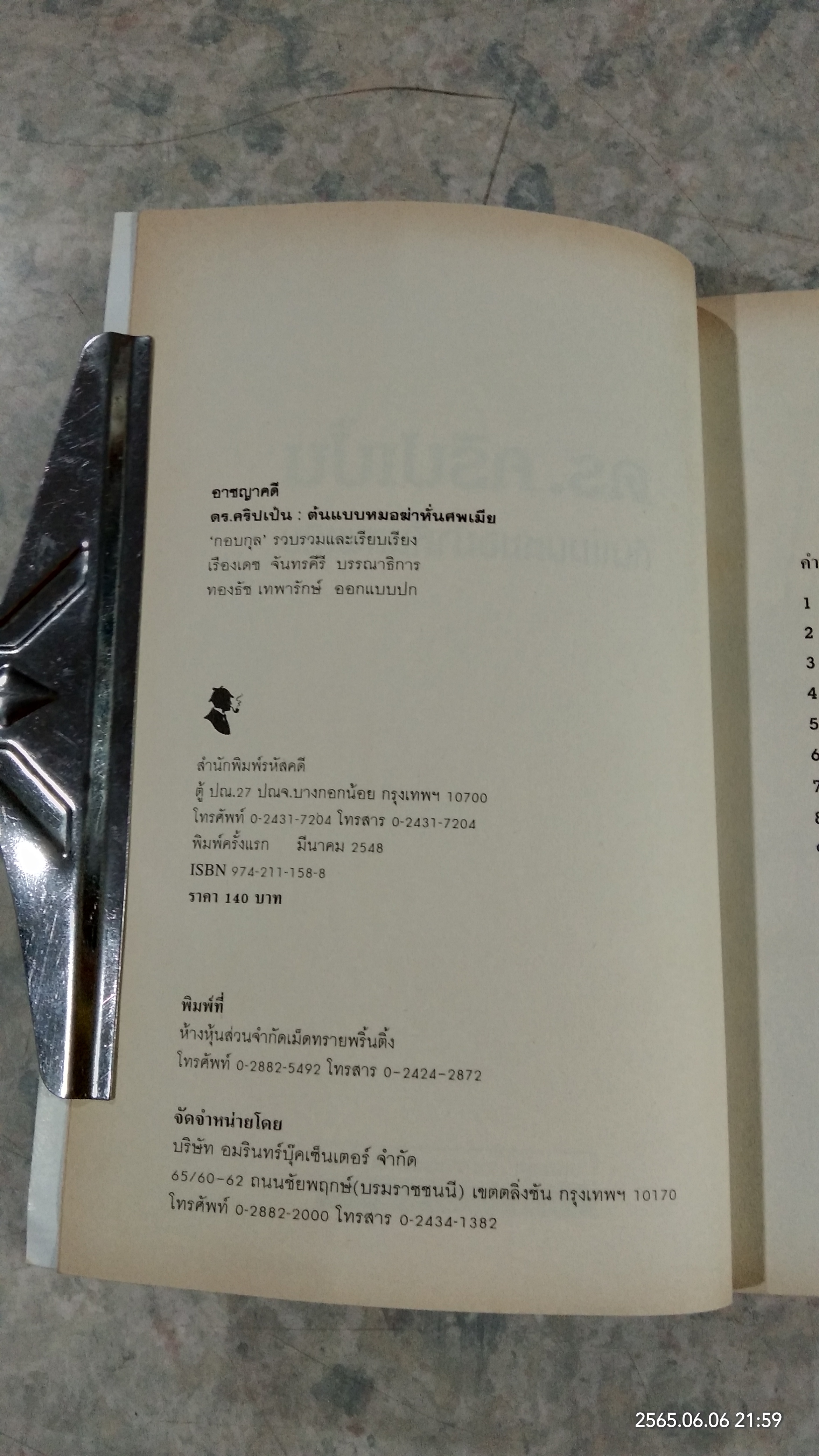 ดร.คริปเป้น : ต้นแบบหมอฆ่าหั่นศพเมีย / กอบกุล แปล